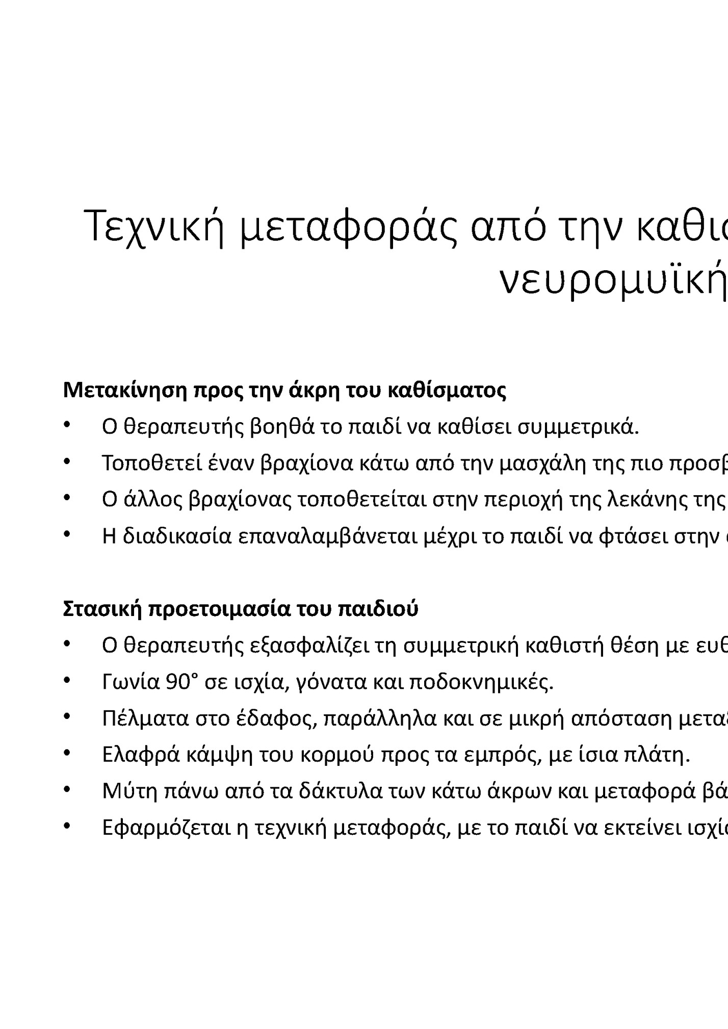 Τεχνική μεταφοράς από την καθιστή θέση στην όρθια παιδιού με