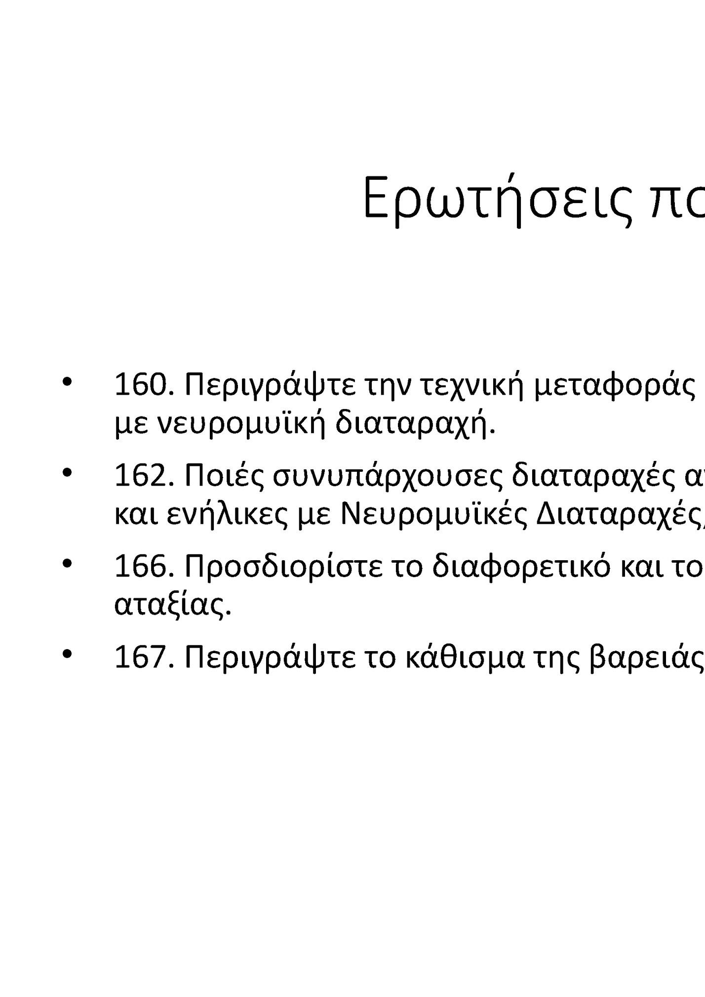 Ερωτήσεις που απαντάμε: