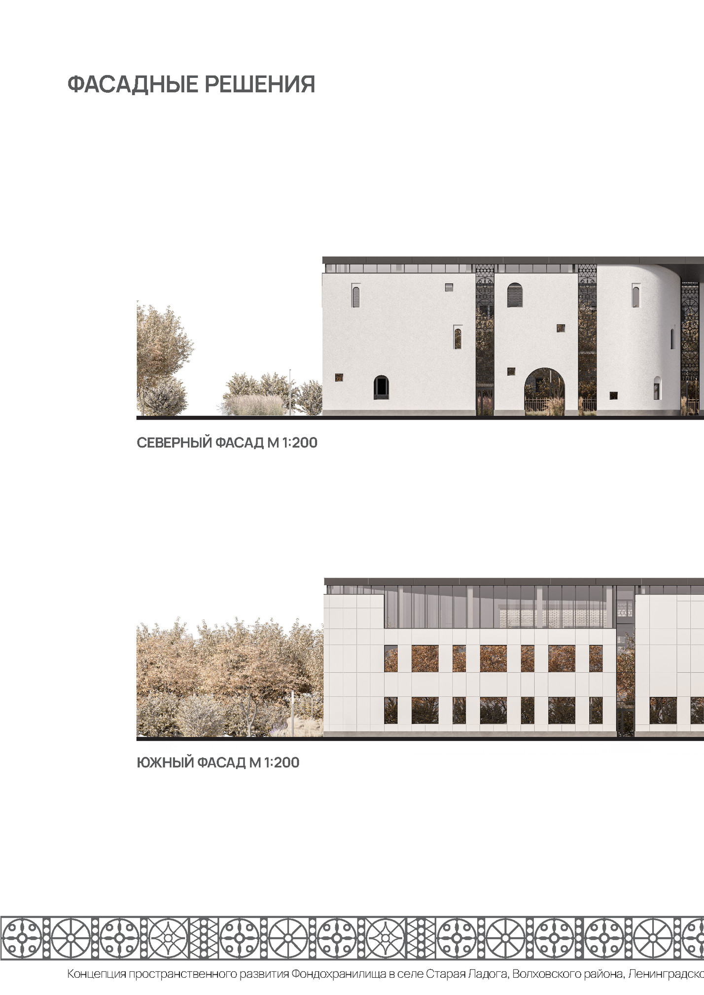 ФАСАДНЫЕ РЕШЕНИЯ