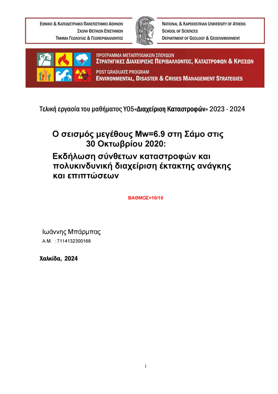 Διαχείριση Καταστροφών»   