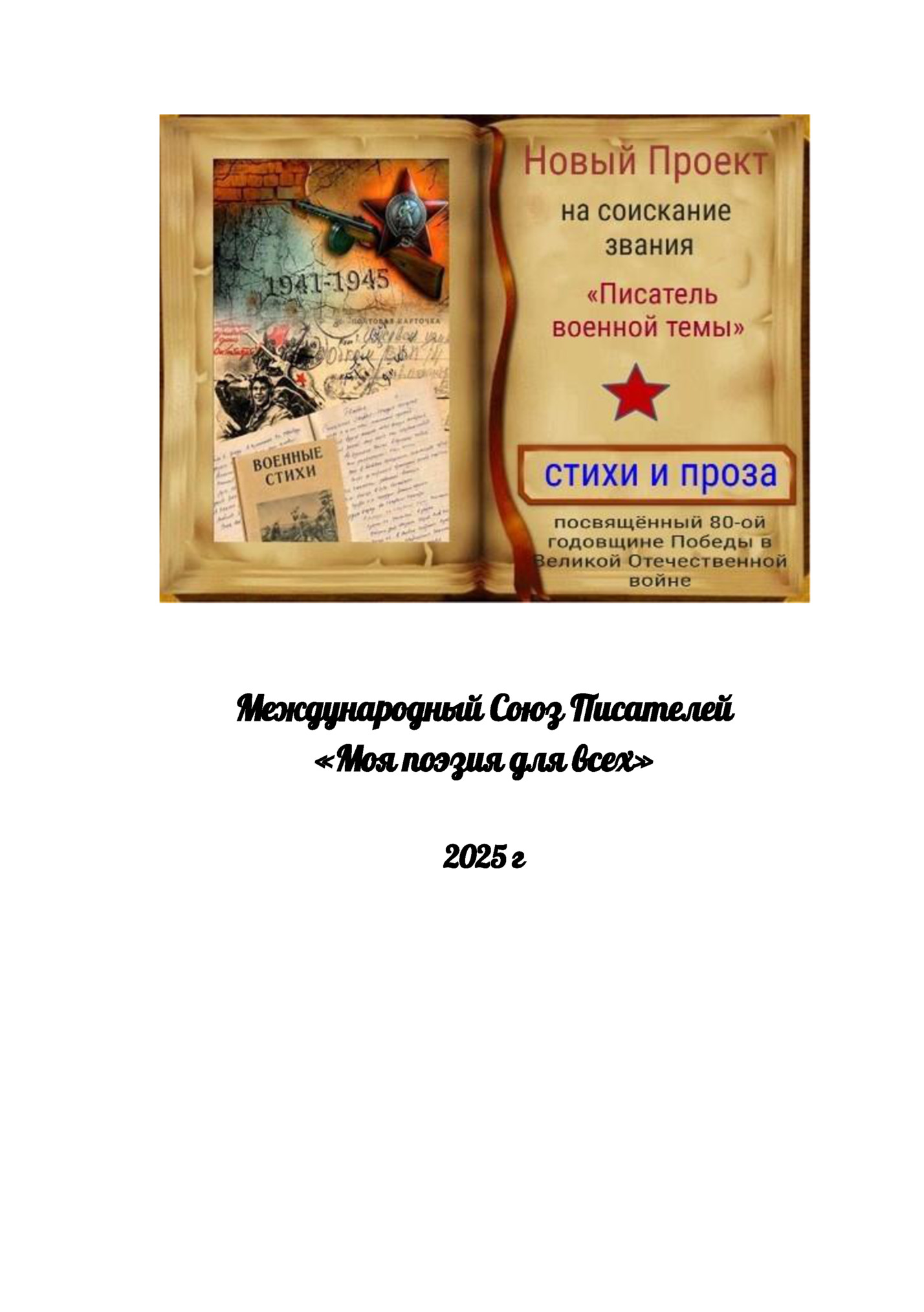 Международный Союз Писателей