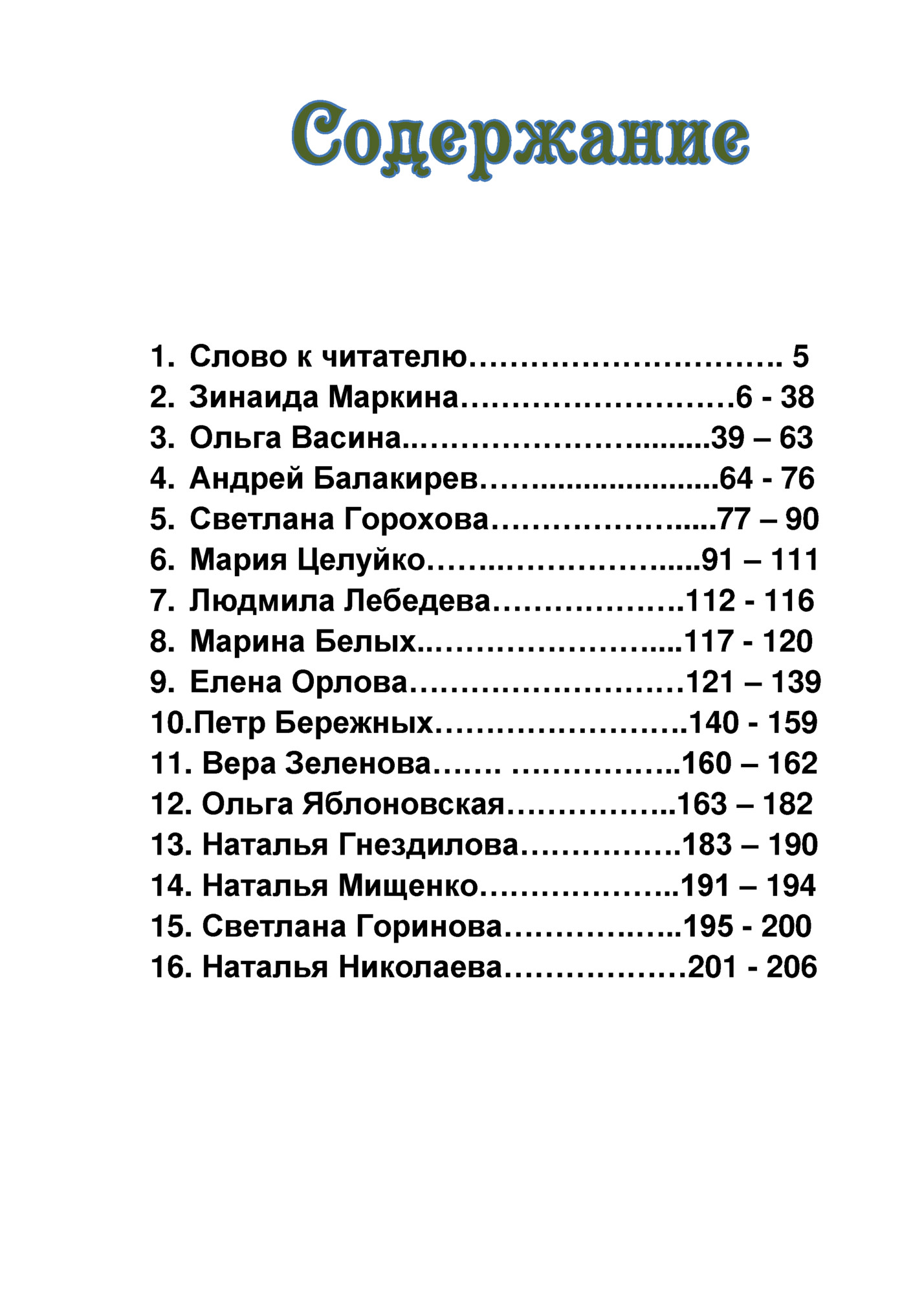 1. Слово к читателю…………………………. 5