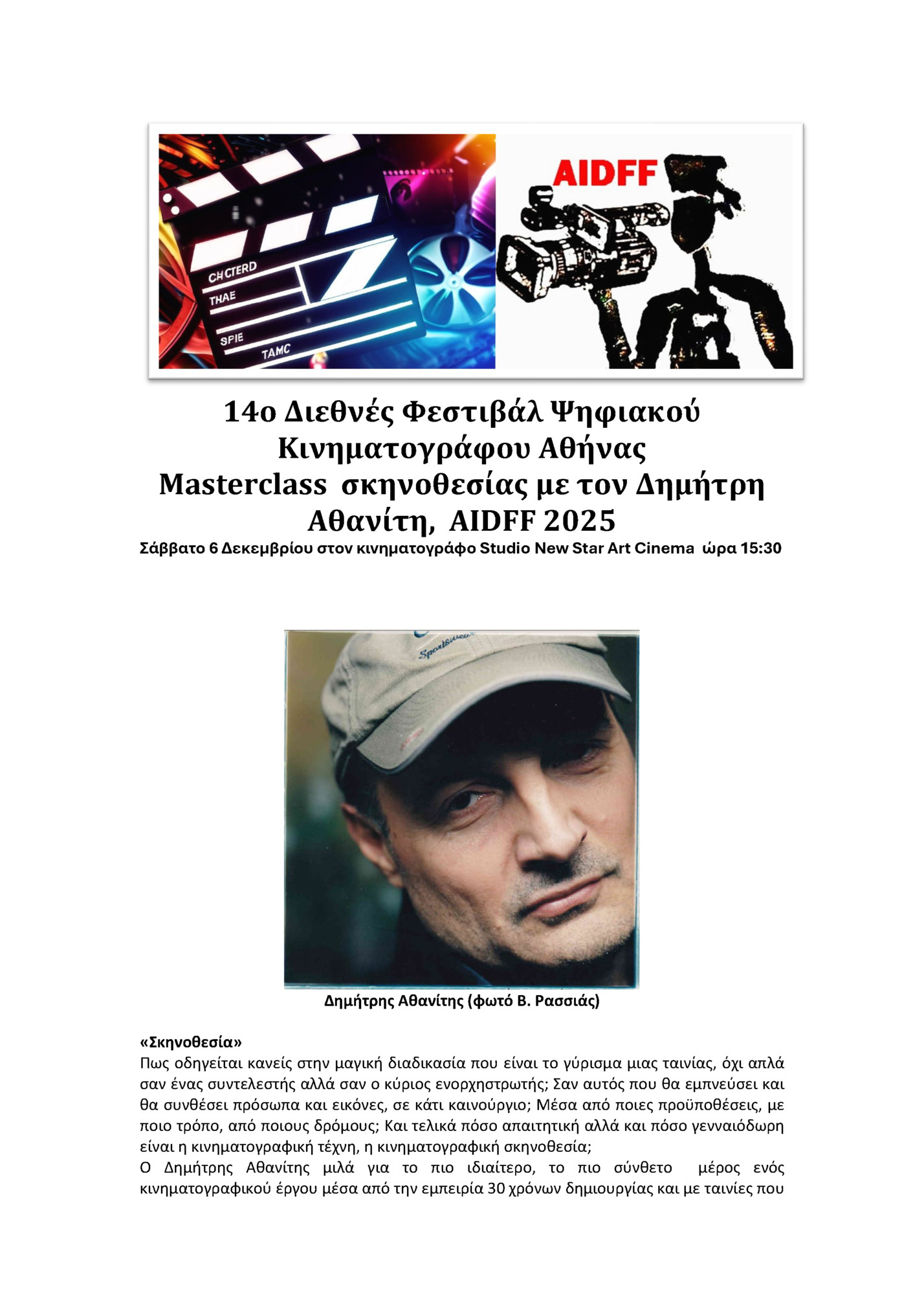 14ο Διεθνές Φεστιβάλ Ψηφιακού