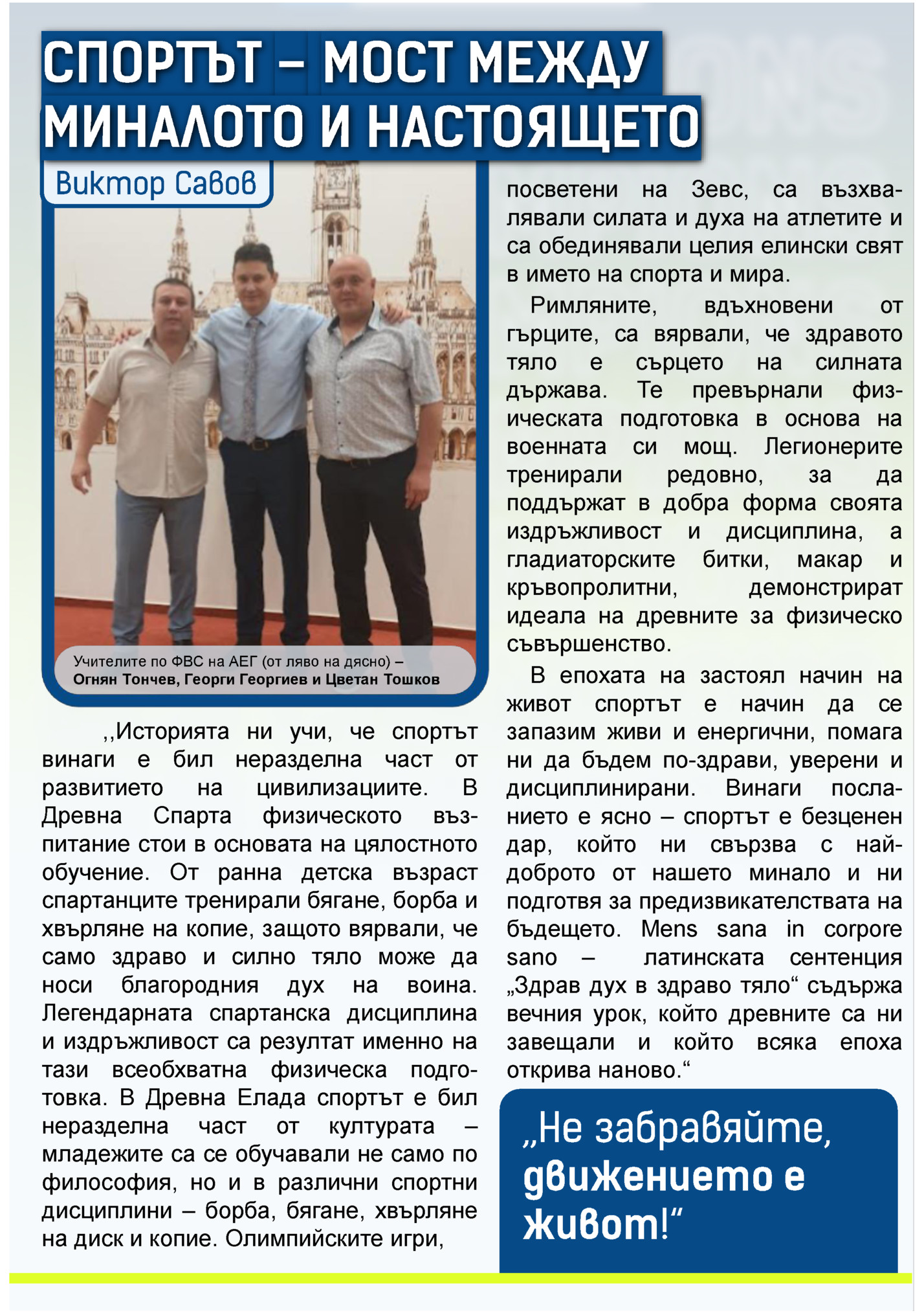 Учителите по ФВС на АЕГ (от ляво на дясно) –