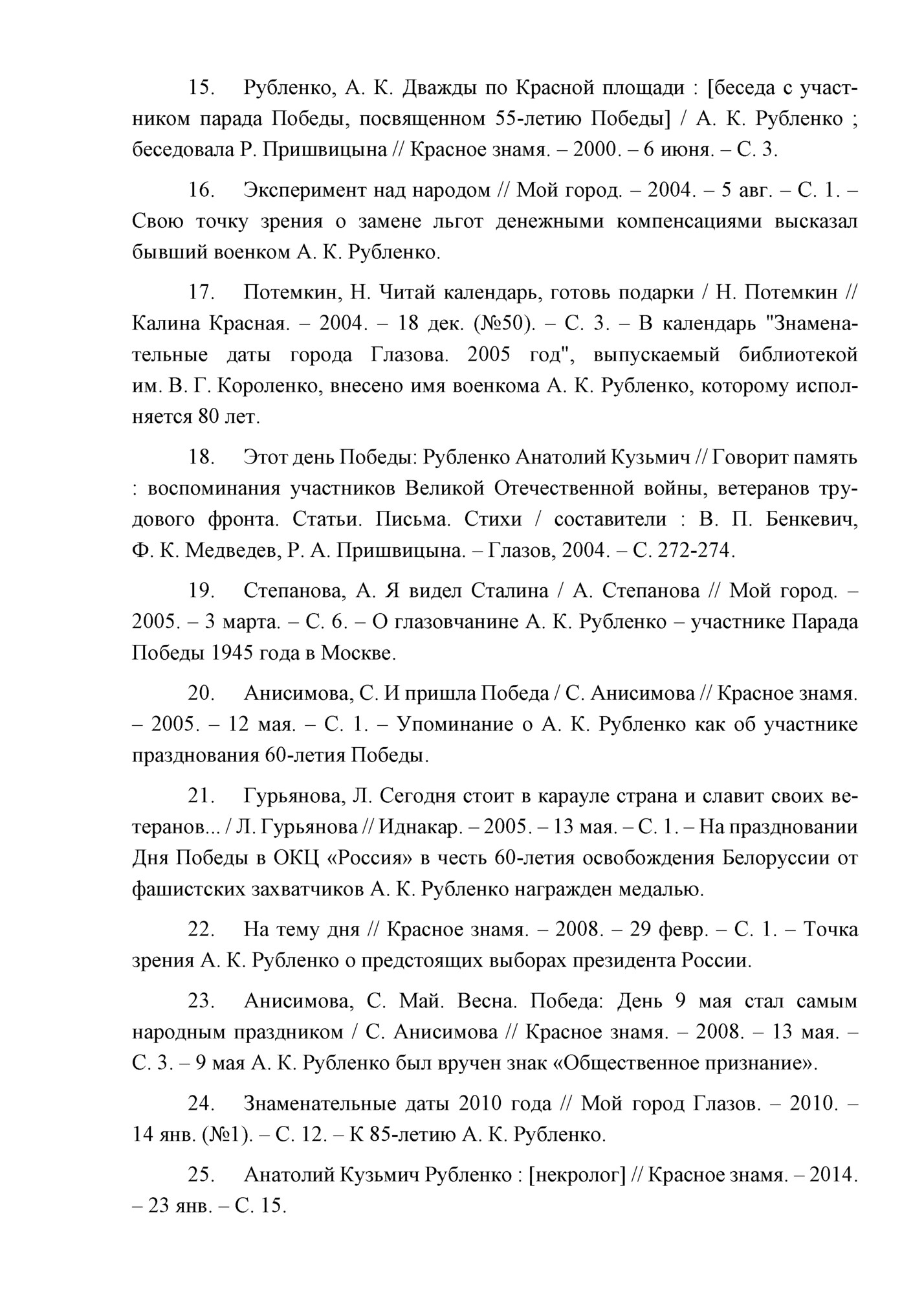 15. Рубленко, А. К. Дважды по Красной площади : [беседа с участником парада Победы, посвященном 55-летию Победы] / А. К. Рубленко ;