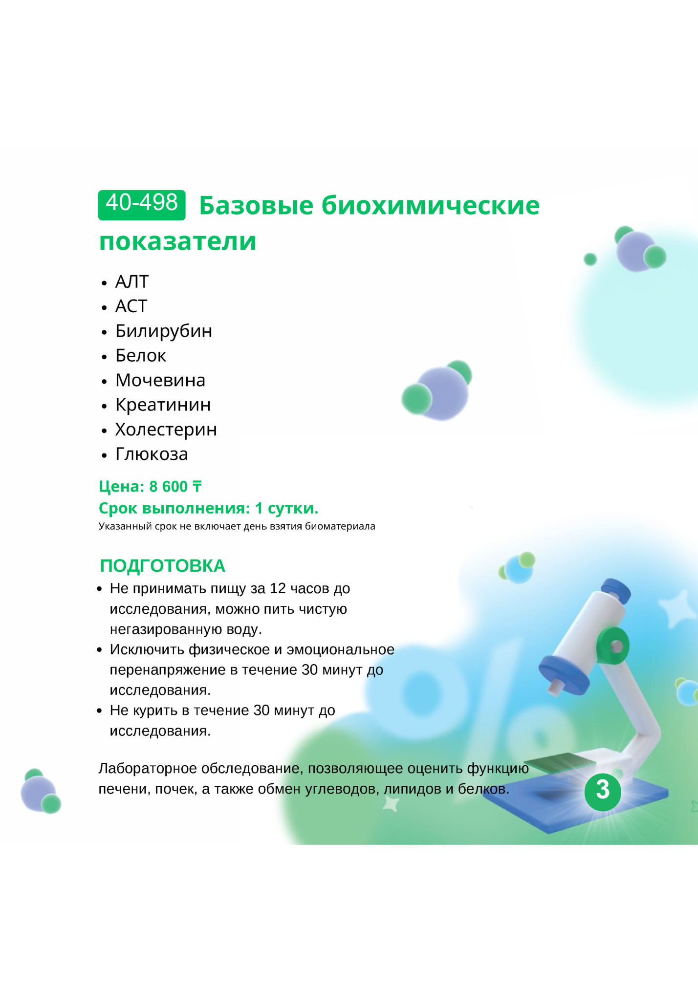 40-498 Базовые биохимические 40-498 Базовые биохимические
