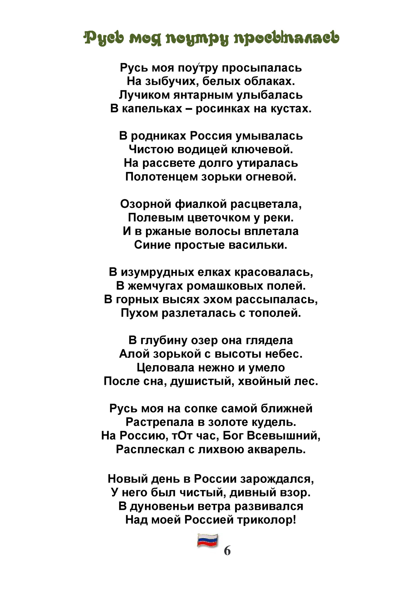 Русь моя поу֜тру просыпалась