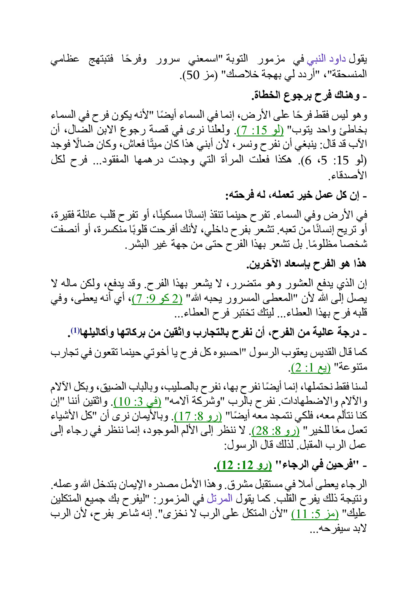 ‫يقول داود النبي في مزمور التوبة اسمعني سرور وفرحا فتبتهج عظامي‬