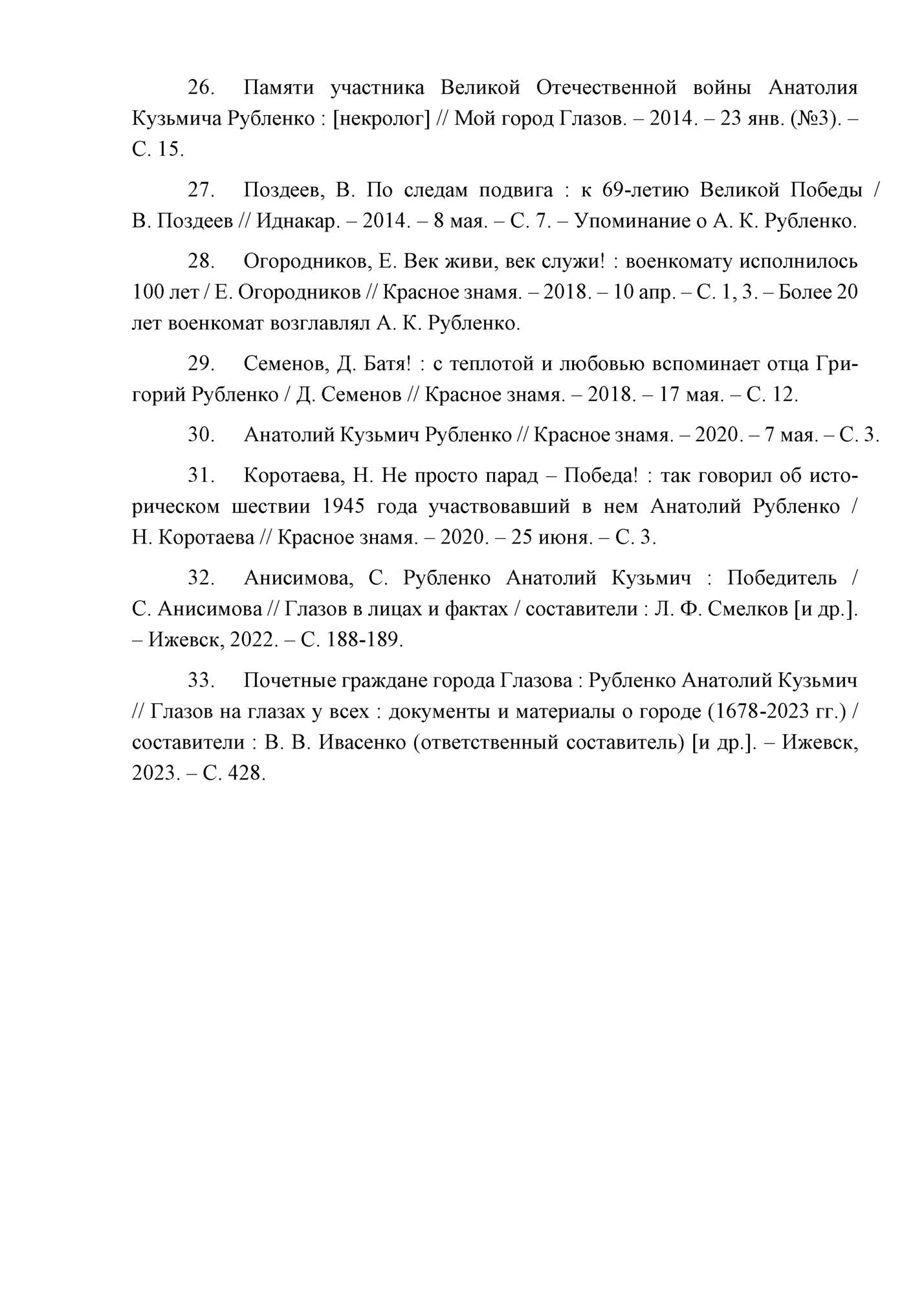 26. Памяти участника Великой Отечественной войны Анатолия
