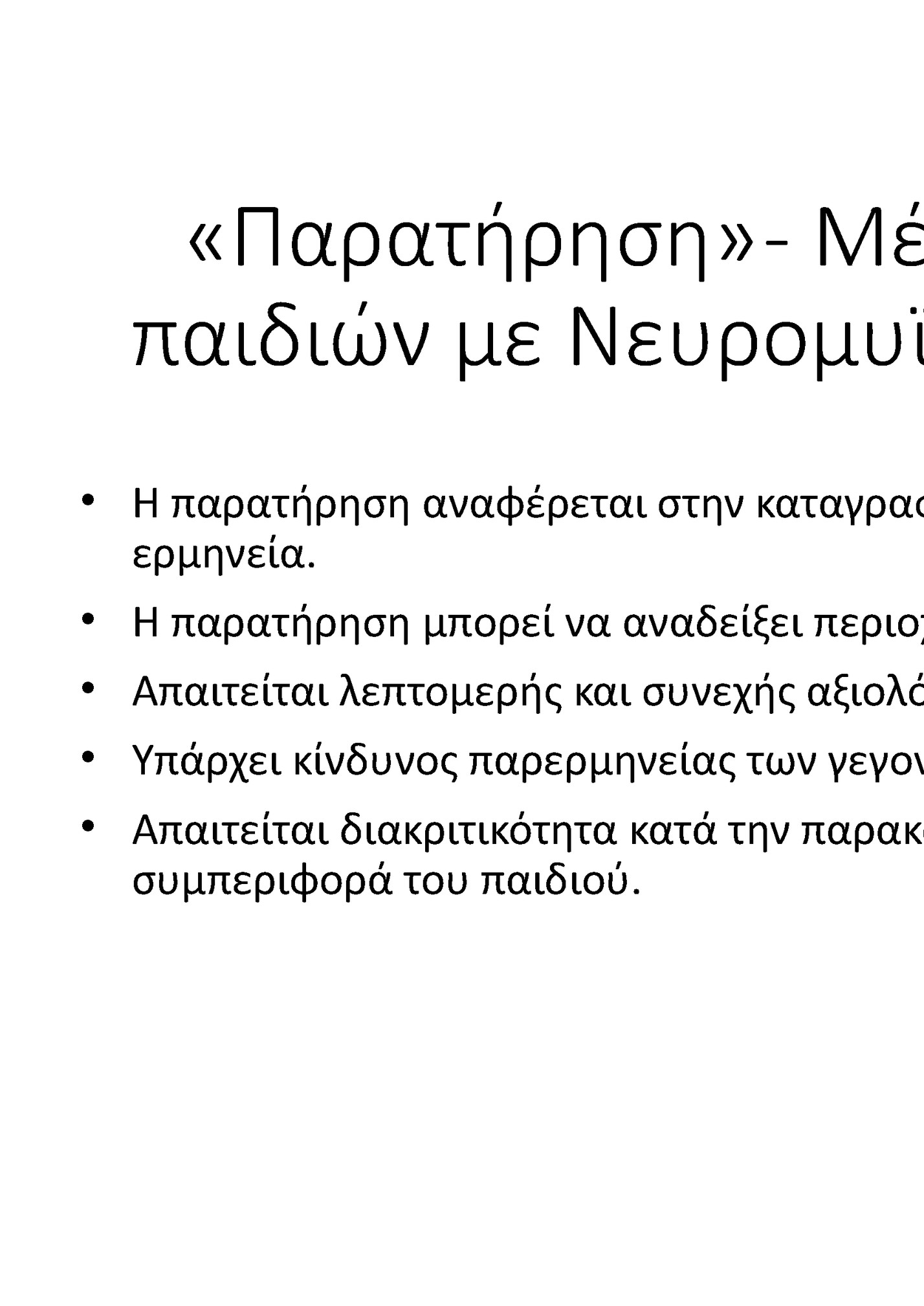 «Παρατήρηση» - Μέθοδος αξιολόγησης