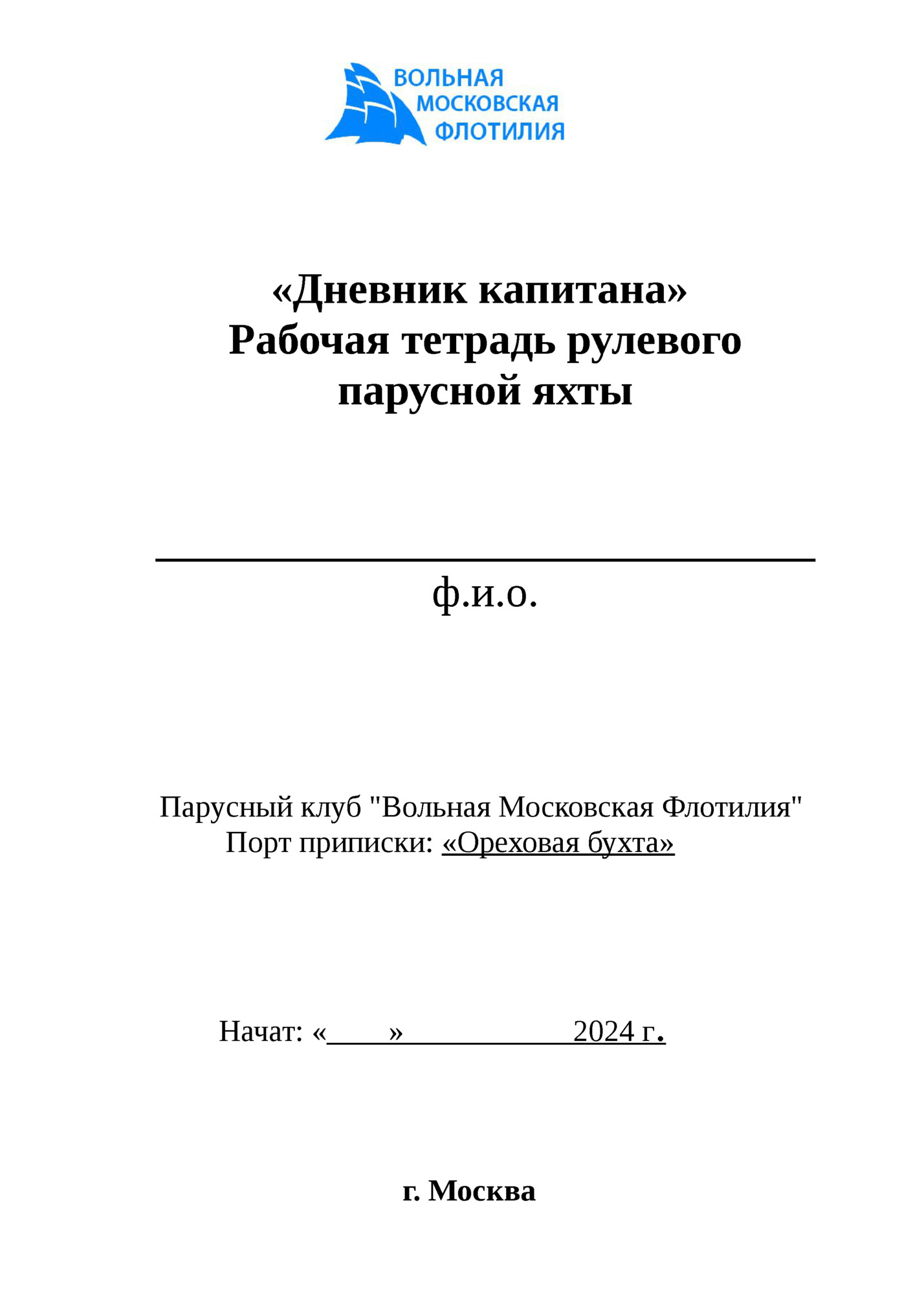 «Дневник капитана»