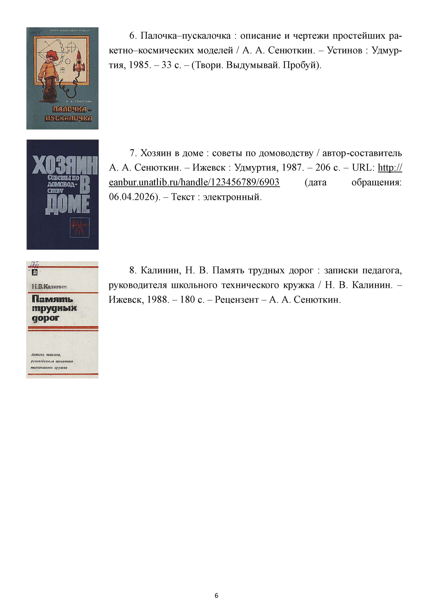 6. Палочка–пускалочка : описание и чертежи простейших ракетно–космических моделей / А. А. Сенюткин. – Устинов : Удмуртия, 1985. – 33 с. – (Твори. Выдумывай. Пробуй).