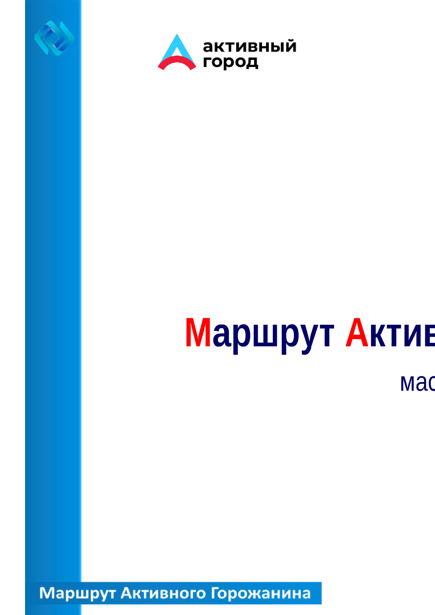 Маршрут Активного Горожанина