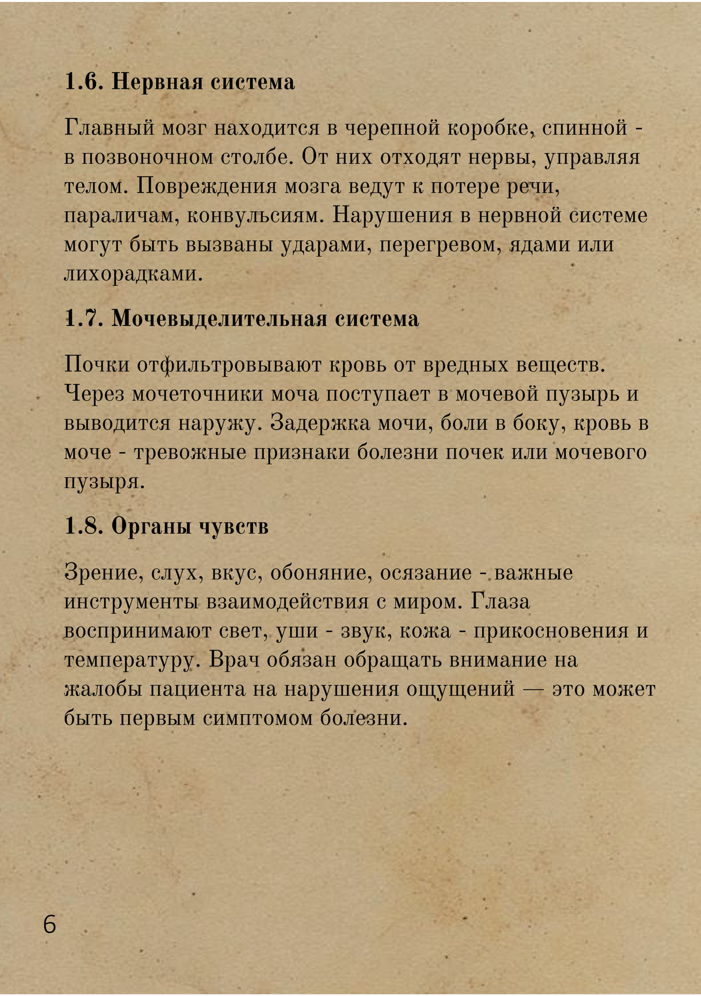 1.6. Нервная система