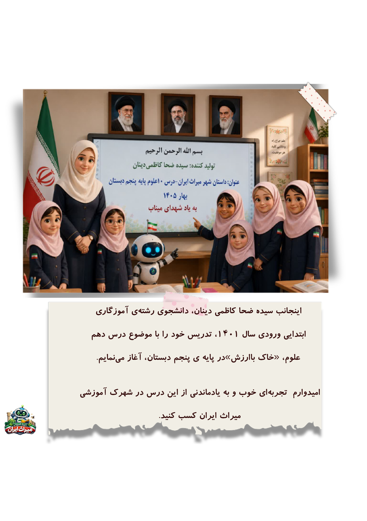 ‫ﺍﯾﻨﺠﺎﻧﺐ ﺳﯿﺪﻩ ﺿﺤﺎ ﮐﺎﻇﻤﯽ ﺩﯾﻨﺎﻥ‪ ،‬ﺩﺍﻧﺸﺠﻮﯼ ﺭﺷﺘﻪﯼ ﺁﻣﻮﺯﮔﺎﺭﯼ‬