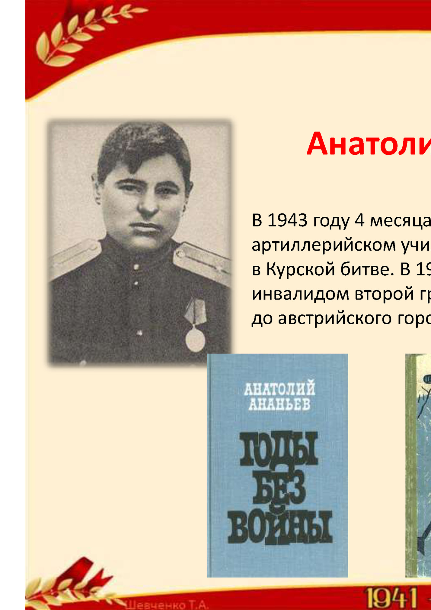 Анатолий Андреевич Ананьев Анатолий Андреевич Ананьев