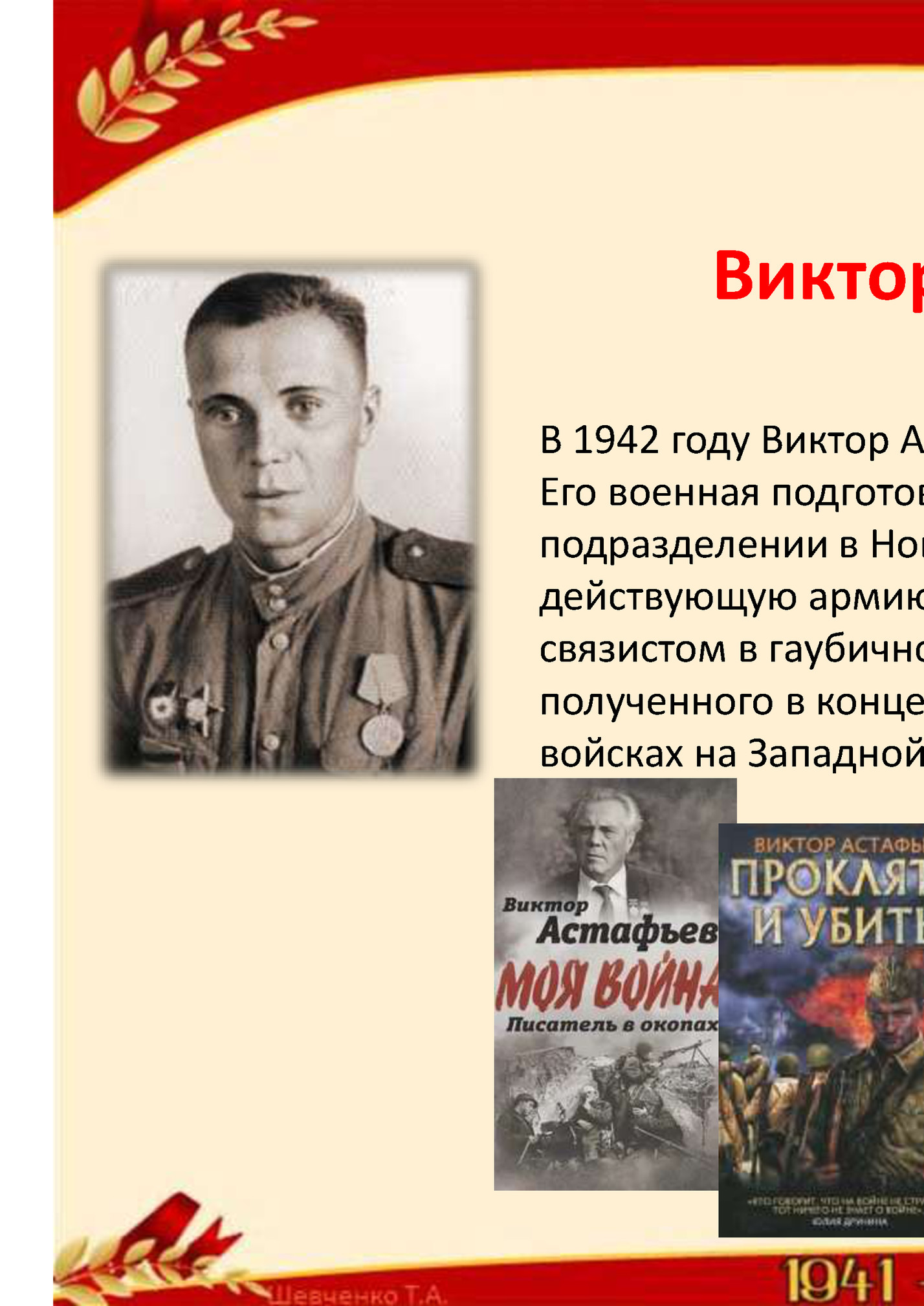 Виктор Петрович Астафьев Виктор Петрович Астафьев