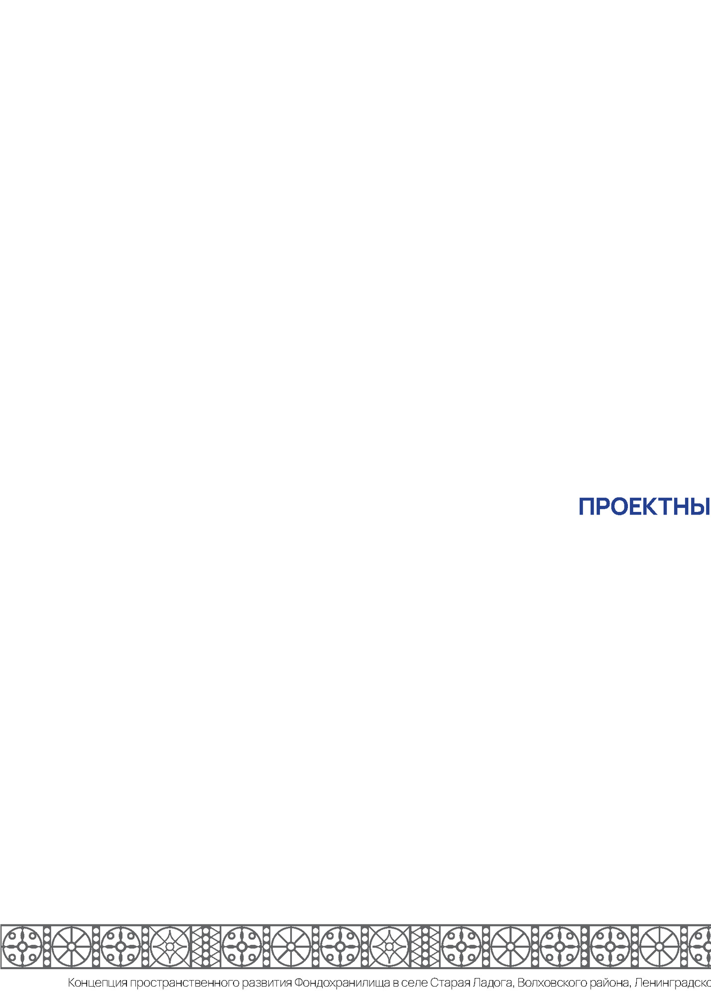 ПРОЕКТНЫЕ РЕШЕНИЯ