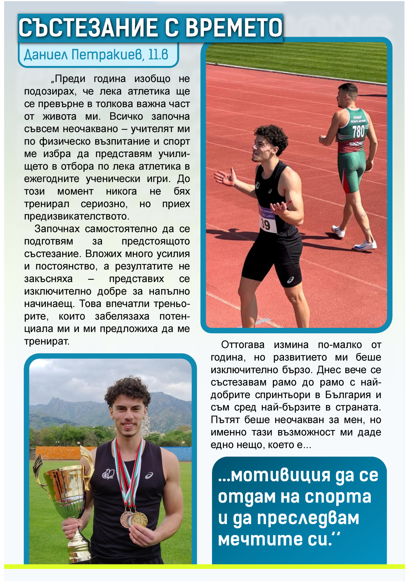 Преди година изобщо не