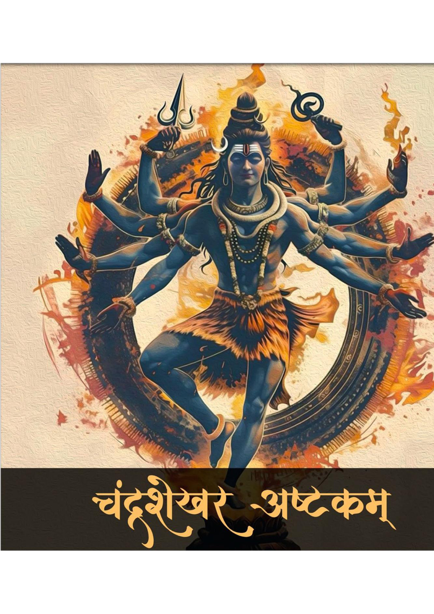 ॥ चंद्रशेखर अष्टकम ॥ ॥ चंद्रशेखर अष्टकम ॥
