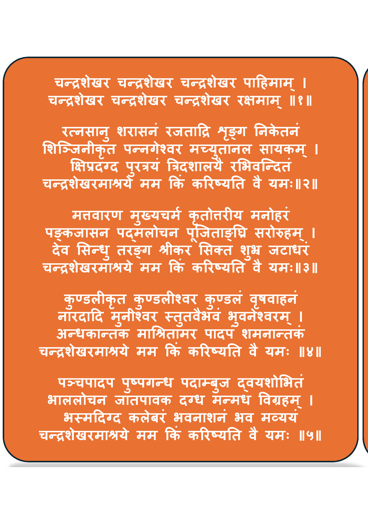 चन्द्द्रशेखर चन्द्द्रशेखर चन्द्द्रशेखर पाहिमाम ् । चन्द्द्रशेखर चन्द्द्रशेखर चन्द्द्रशेखर पाहिमाम ् ।