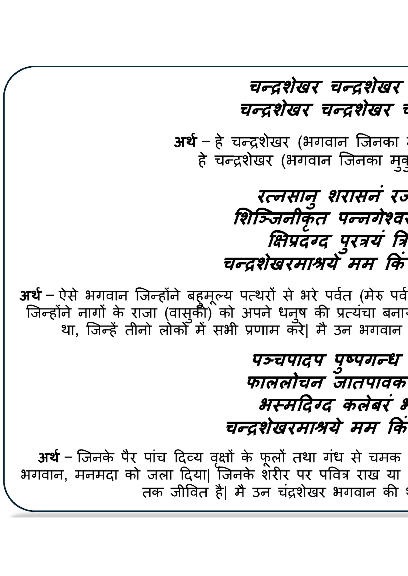 चन्द्द्रशेखर चन्द्द्रशेखर चन्द्द्रशेखर पाहिमाम ् | चन्द्द्रशेखर चन्द्द्रशेखर चन्द्द्रशेखर पाहिमाम ् |