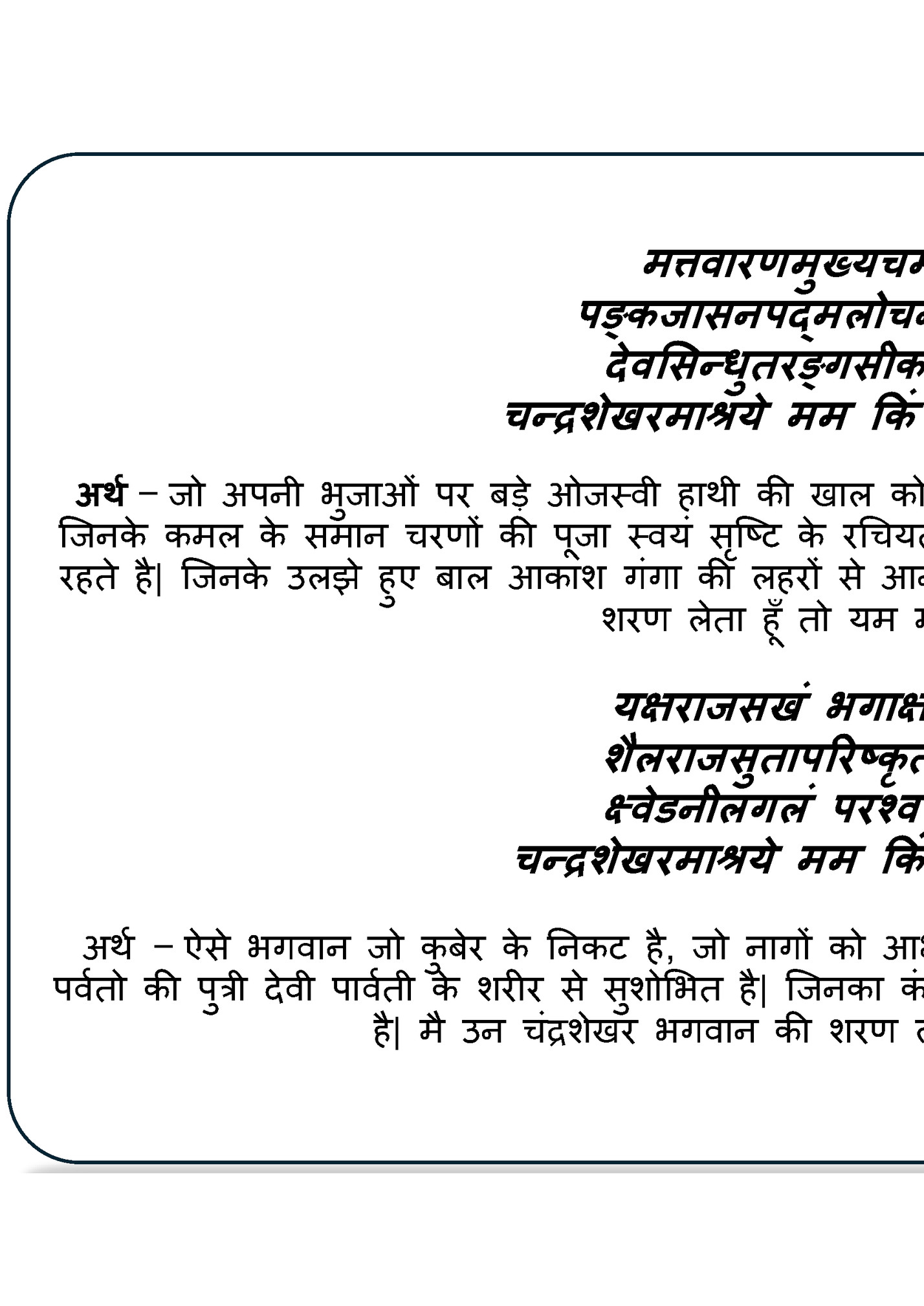 मत्तवारणमुख्यचममकतोत्तरीयमनोिरं मत्तवारणमुख्यचममकतोत्तरीयमनोिरं