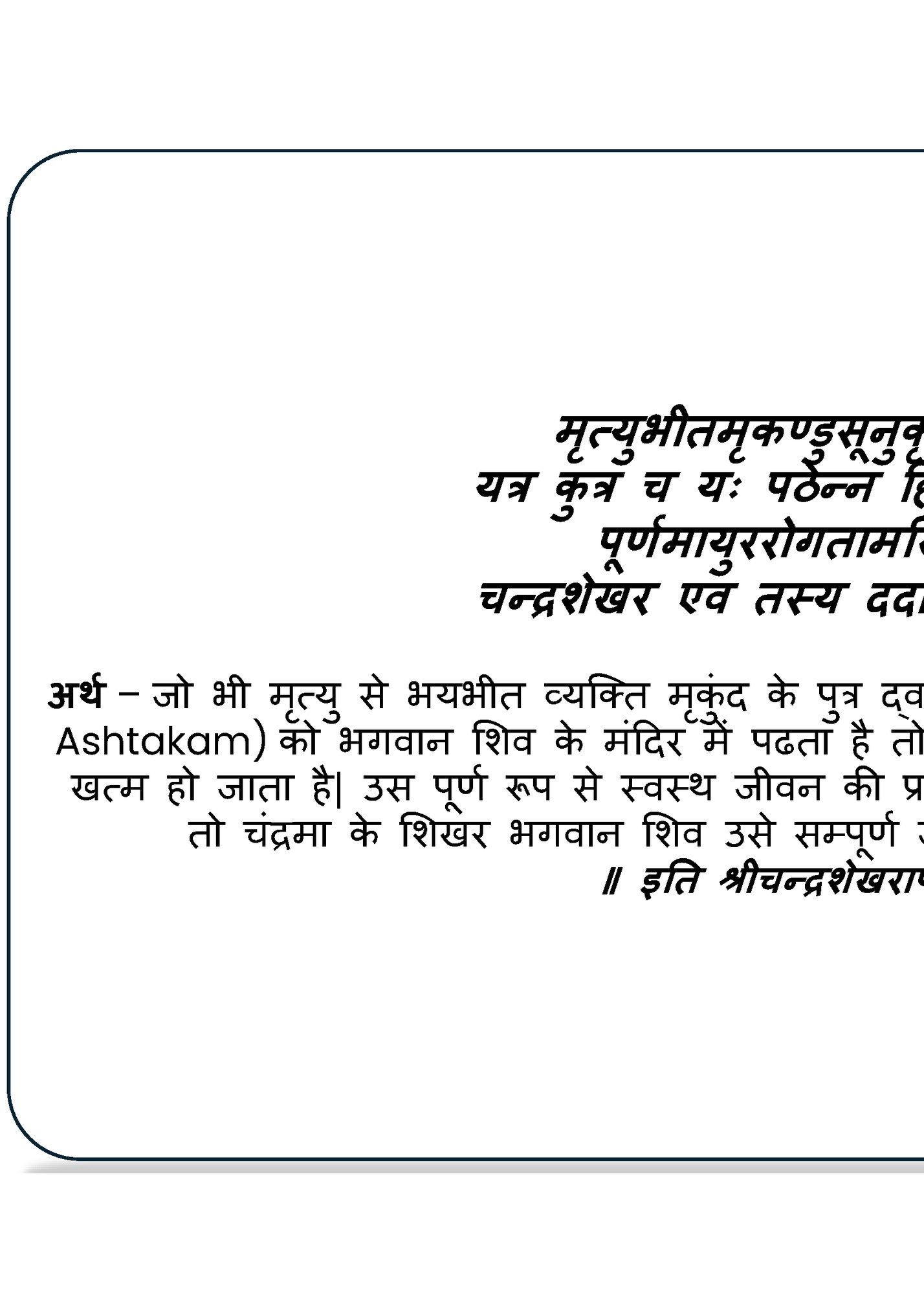 मत्युिीतमकण्डुसूनुकतस्तवं शशवसञ्न्द्नधौ मत्युिीतमकण्डुसूनुकतस्तवं शशवसञ्न्द्नधौ