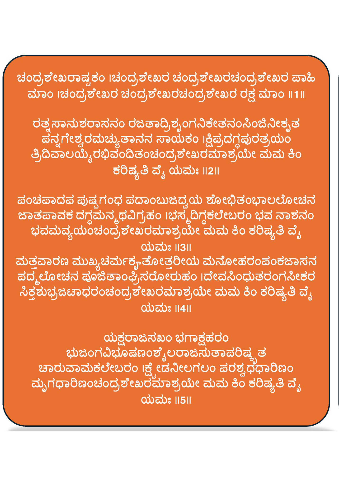 ಚಂದ್ರಶ ೇಖರಾಷ್ಟಕಂ ।ಚಂದ್ರಶ ೇಖರ ಚಂದ್ರಶ ೇಖರಚಂದ್ರಶ ೇಖರ ಪಾಹಿ ಚಂದ್ರಶ ೇಖರಾಷ್ಟಕಂ ।ಚಂದ್ರಶ ೇಖರ ಚಂದ್ರಶ ೇಖರಚಂದ್ರಶ ೇಖರ ಪಾಹಿ