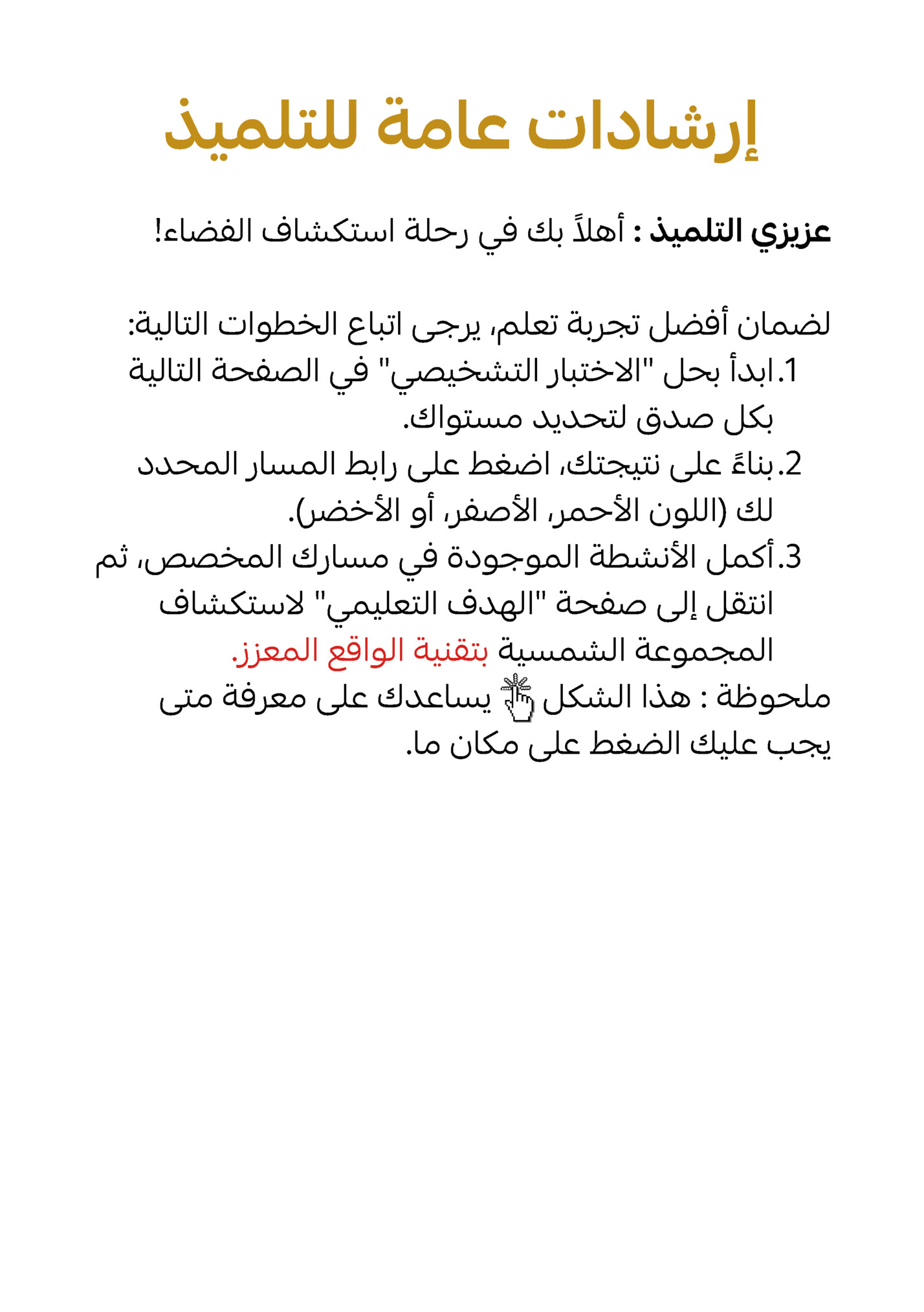 ‫إرشادات عامة للتلميذ‬