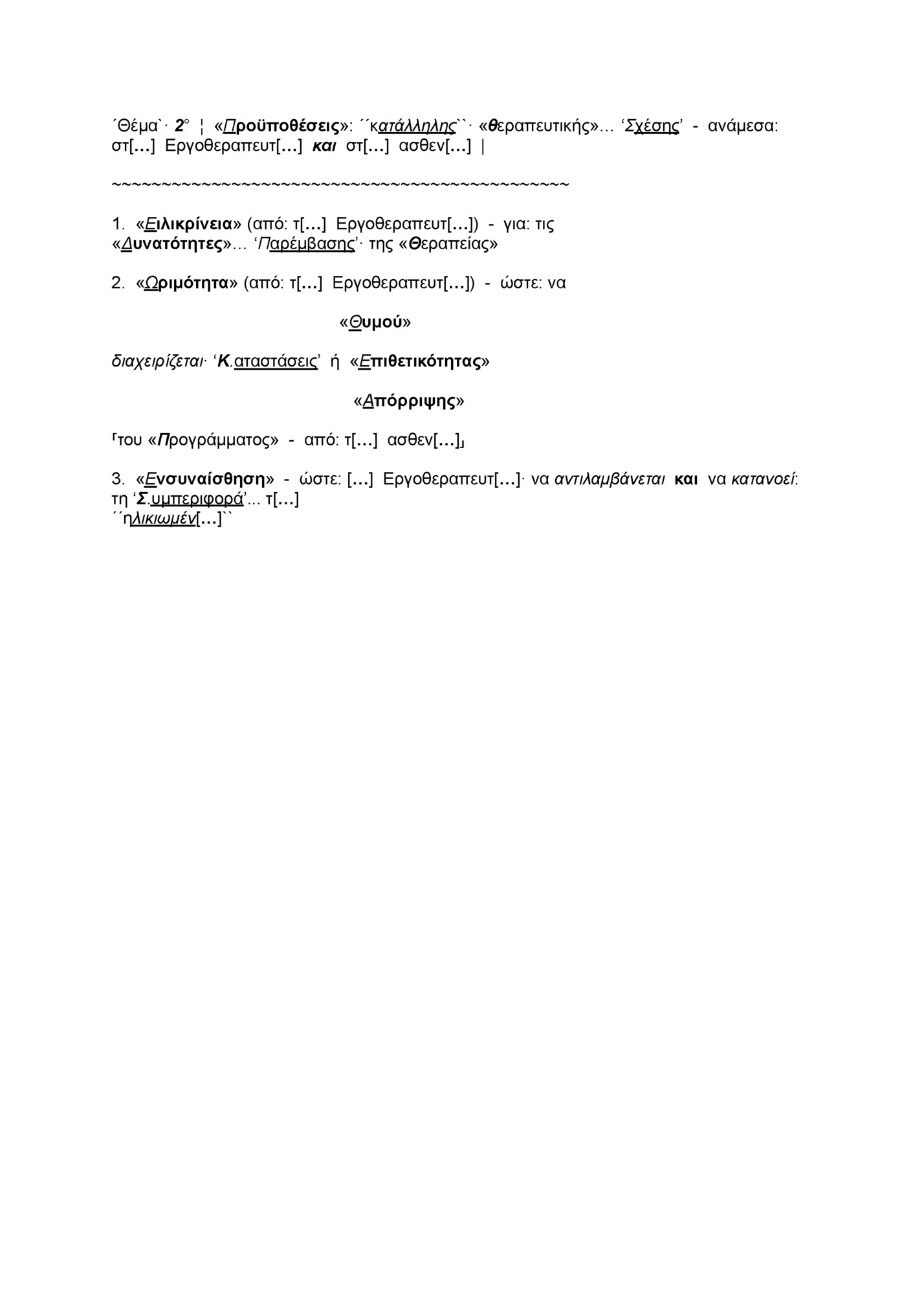 ´Θέμα`· 2° ¦ «Προϋποθέσεις»: ´´κατάλληλης``· «θεραπευτικής»… ‘Σχέσης’ - ανάμεσα: