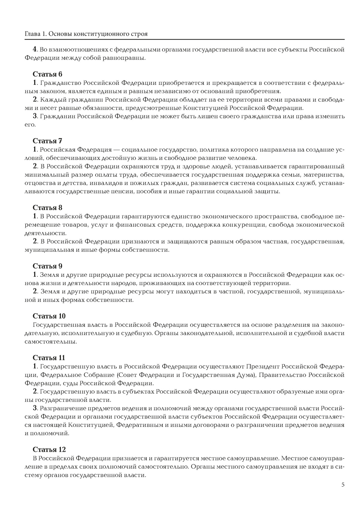 Глава 1. Основы конституционного строя