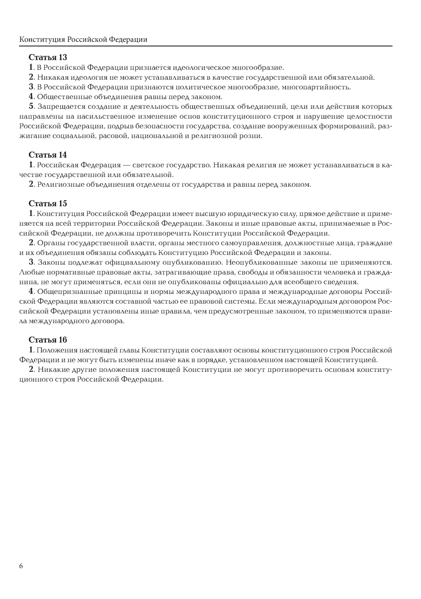 Конституция Российской Федерации