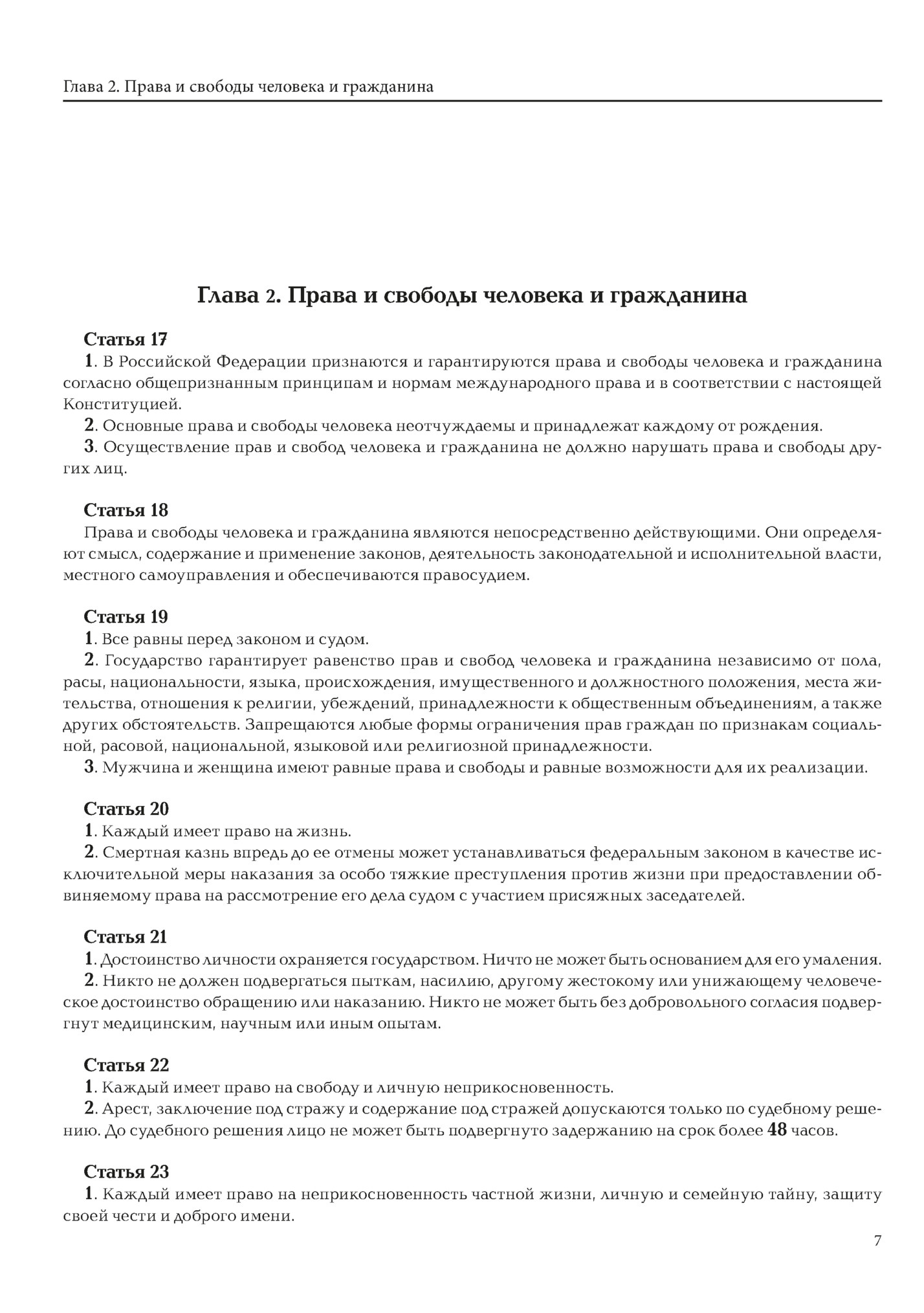 Глава 2. Права и свободы человека и гражданина