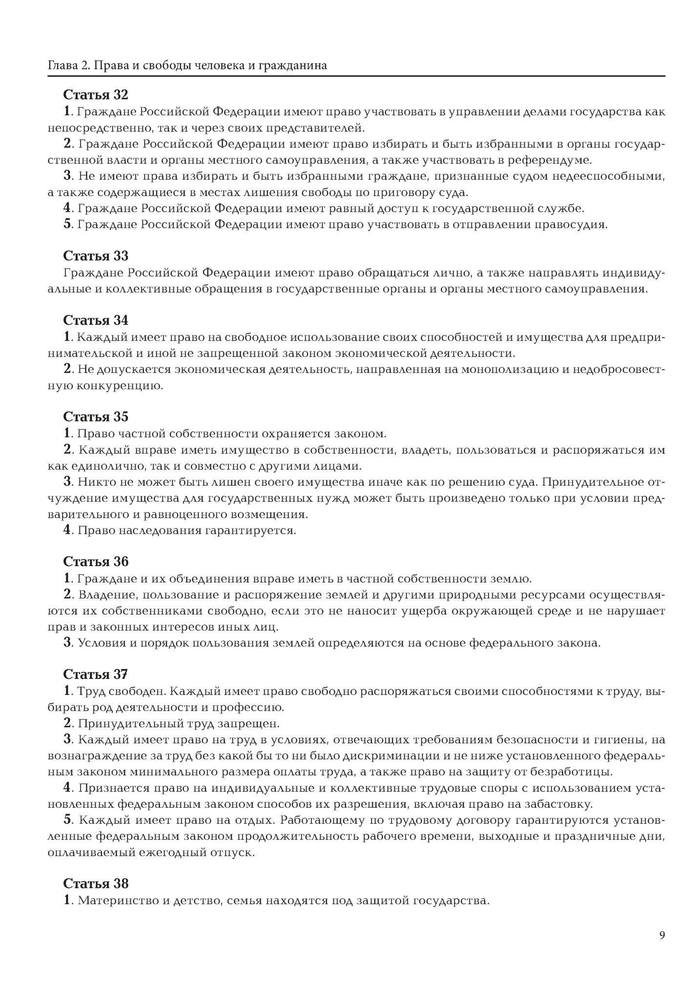 Глава 2. Права и свободы человека и гражданина