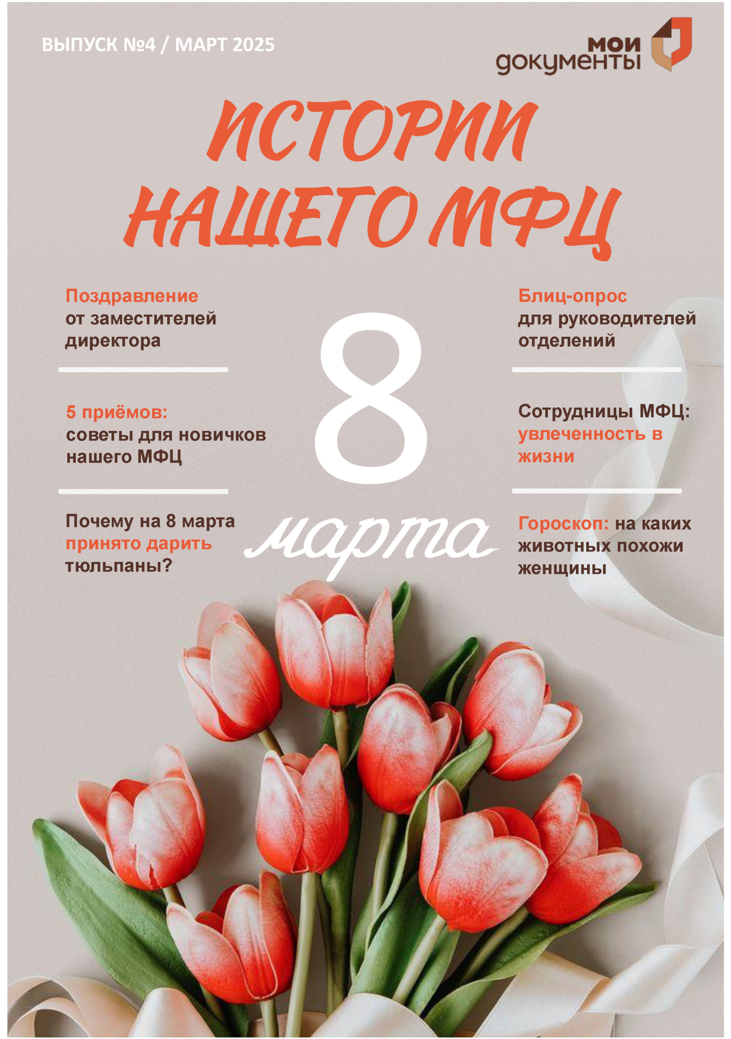 ВЫПУСК №4 / МАРТ 2025