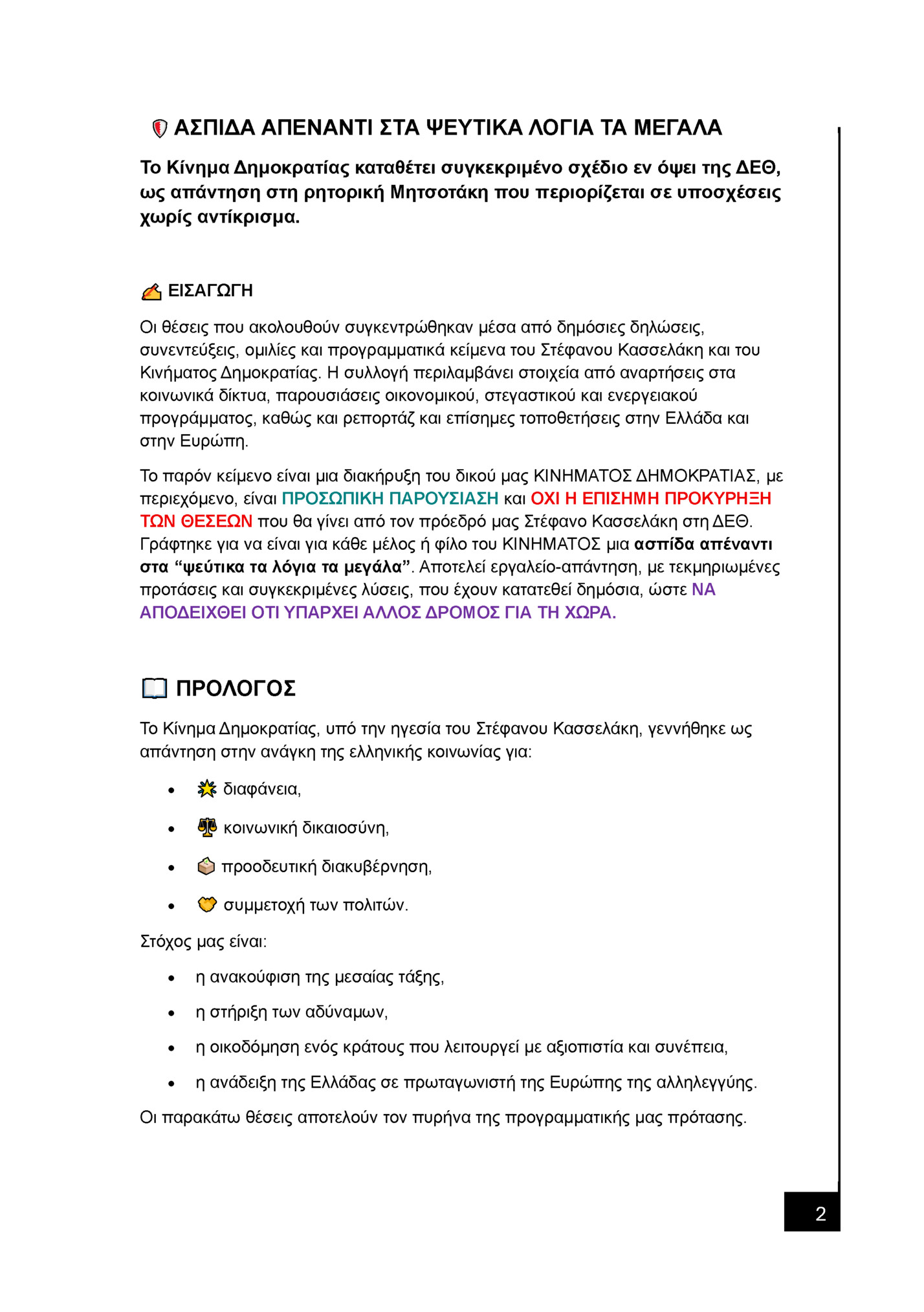 ΑΣΠΙΔΑ ΑΠΕΝΑΝΤΙ ΣΤΑ ΨΕΥΤΙΚΑ ΛΟΓΙΑ ΤΑ ΜΕΓΑΛΑ ΑΣΠΙΔΑ ΑΠΕΝΑΝΤΙ ΣΤΑ ΨΕΥΤΙΚΑ ΛΟΓΙΑ ΤΑ ΜΕΓΑΛΑ