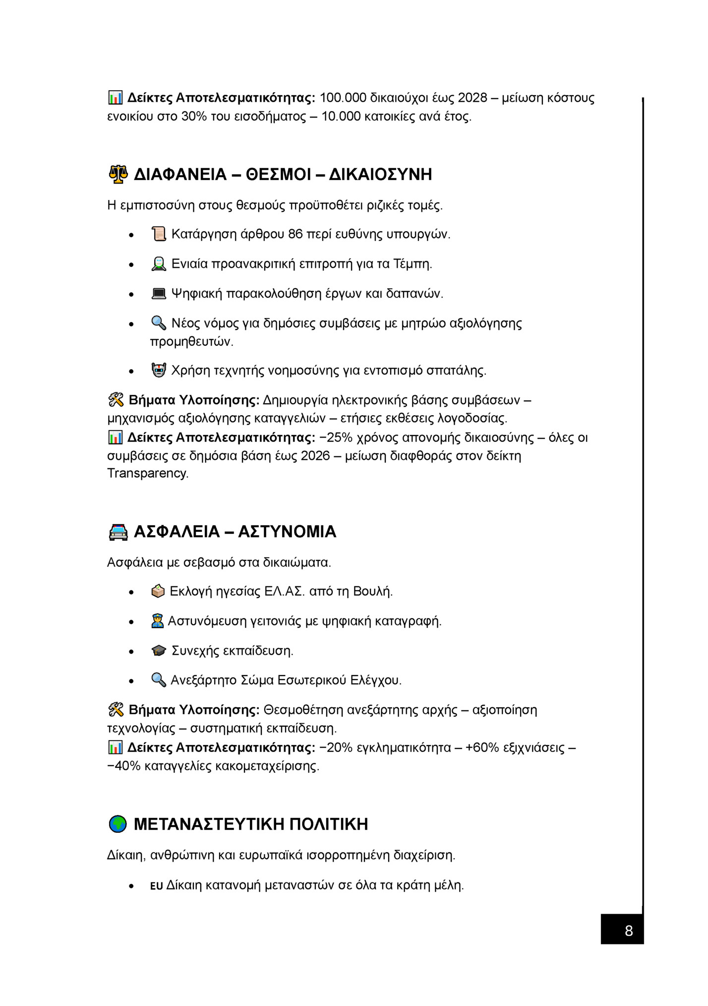 Δείκτες Αποτελεσματικότητας: 100.000 δικαιούχοι έως 2028 – μείωση κόστους Δείκτες Αποτελεσματικότητας: 100.000 δικαιούχοι έως 2028 – μείωση κόστους