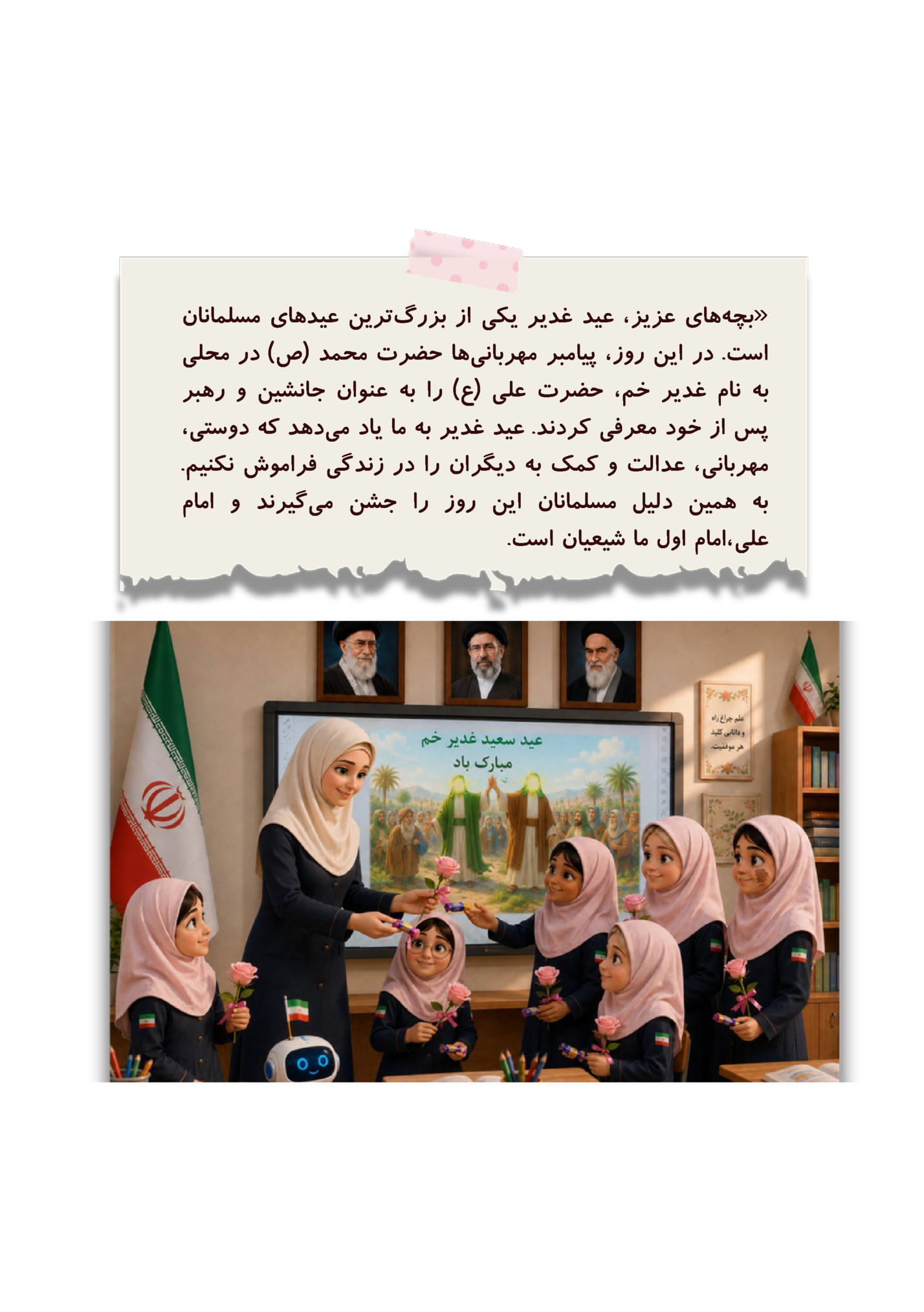‫»ﺑﭽﻪﻫﺎﯼ ﻋﺰﯾﺰ‪ ،‬ﻋﯿﺪ ﻏﺪﯾﺮ ﯾﮑﯽ ﺍﺯ ﺑﺰﺭﮒﺗﺮﯾﻦ ﻋﯿﺪﻫﺎﯼ ﻣﺴﻠﻤﺎﻧﺎﻥ‬