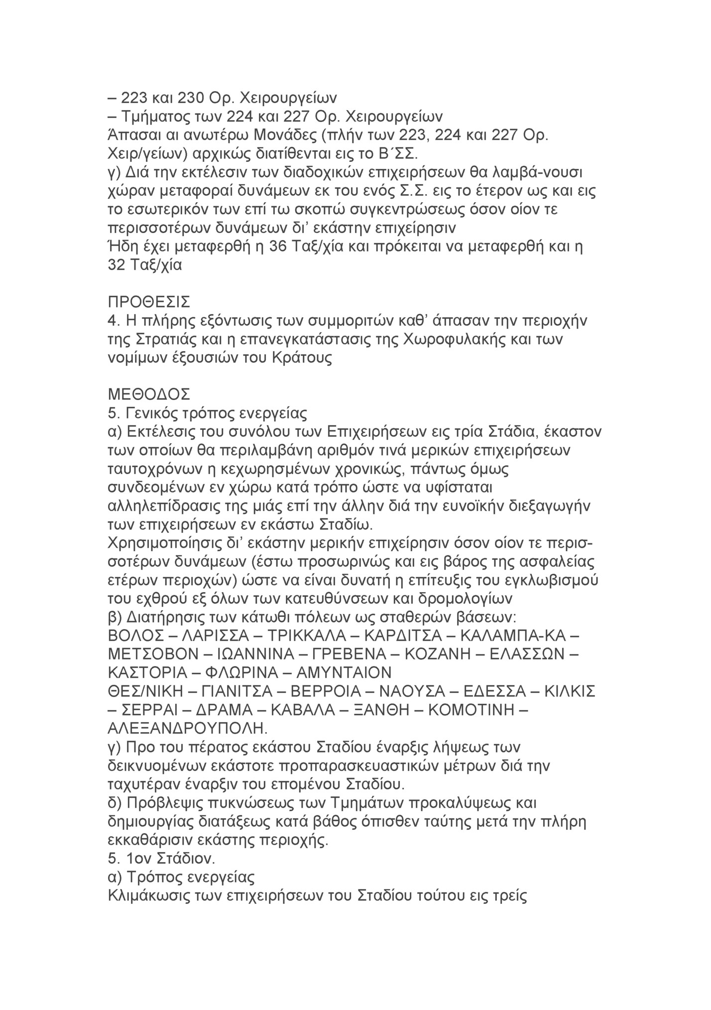 – 223 και 230 Ορ. Χειρουργείων