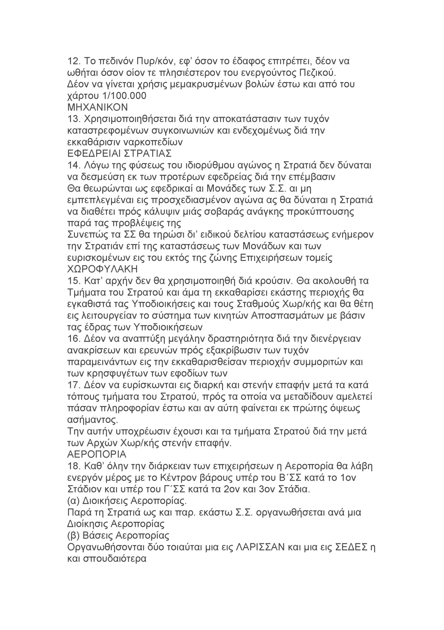 12. Το πεδινόν Πυρ/κόν, εφ’ όσον το έδαφος επιτρέπει, δέον να