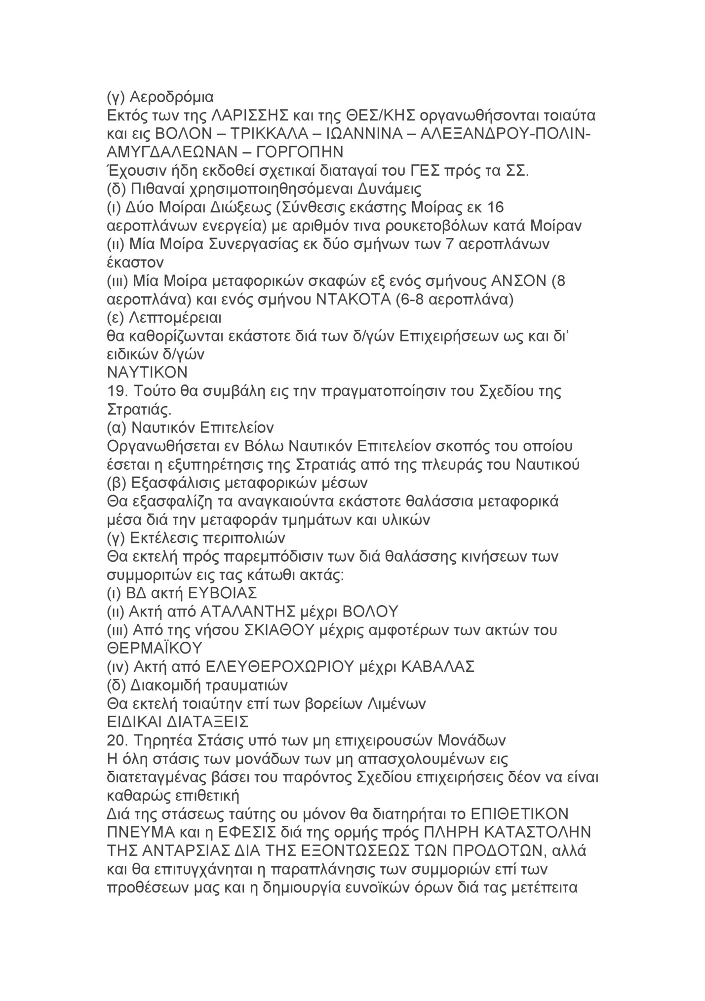 (γ) Αεροδρόμια