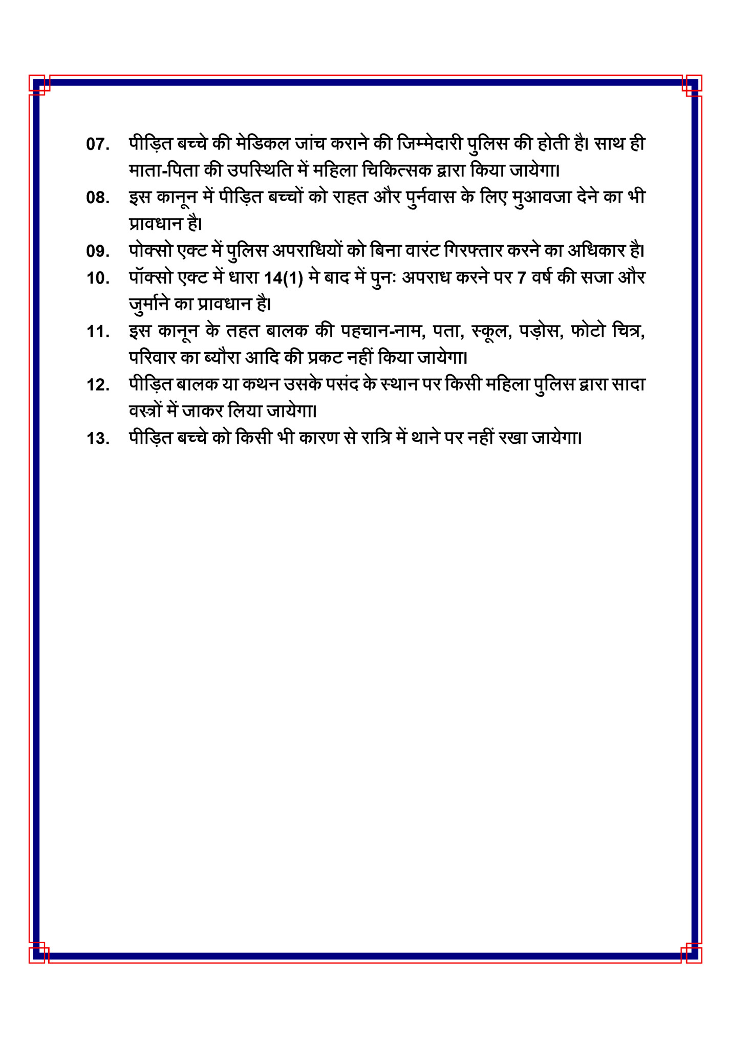 07. पीहड़ि बच्चे की मेहडकल िांच कराने की हिम्मेिारी पुहलस की िोिी िै। साथ िी