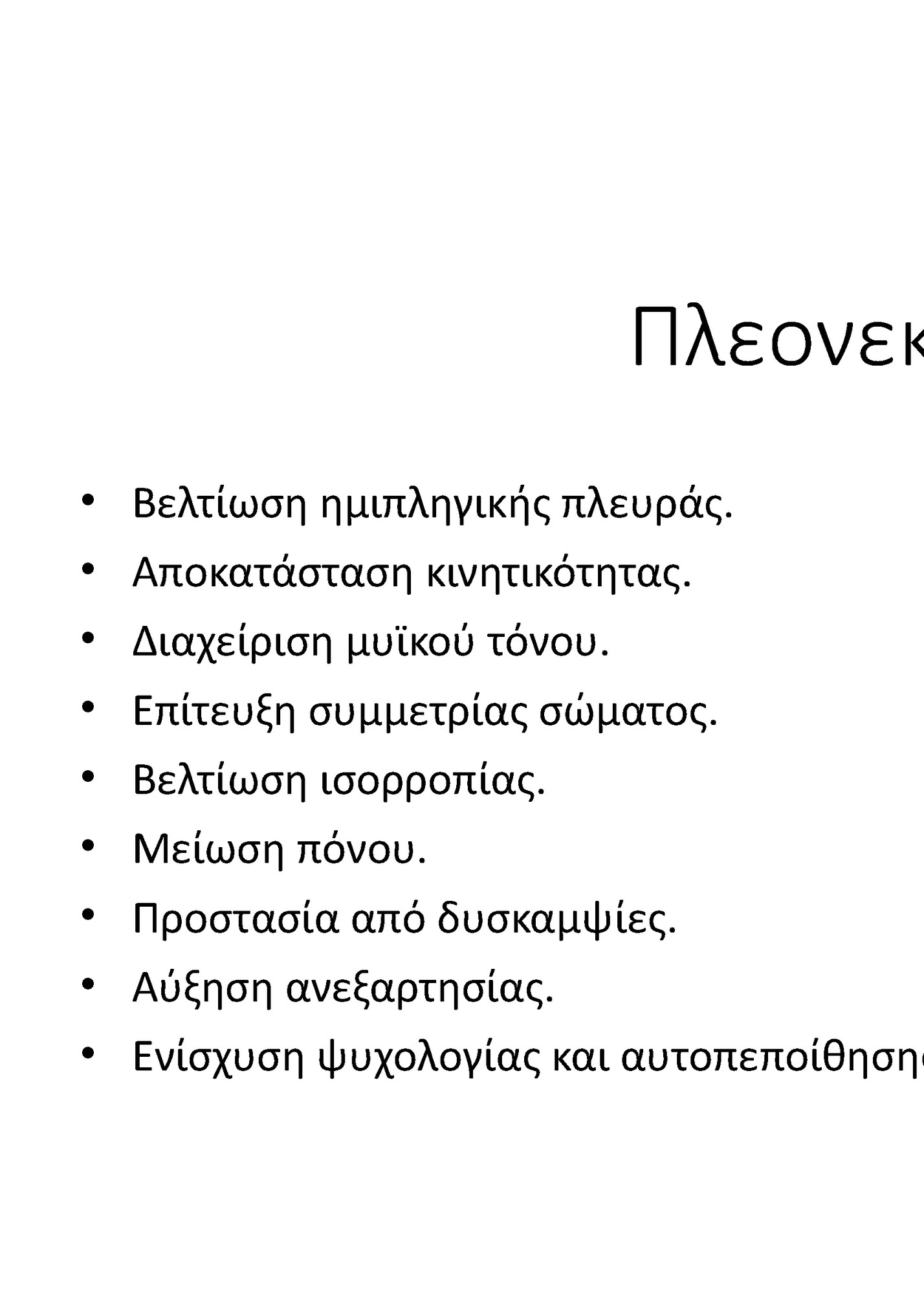 Πλεονεκτήματα