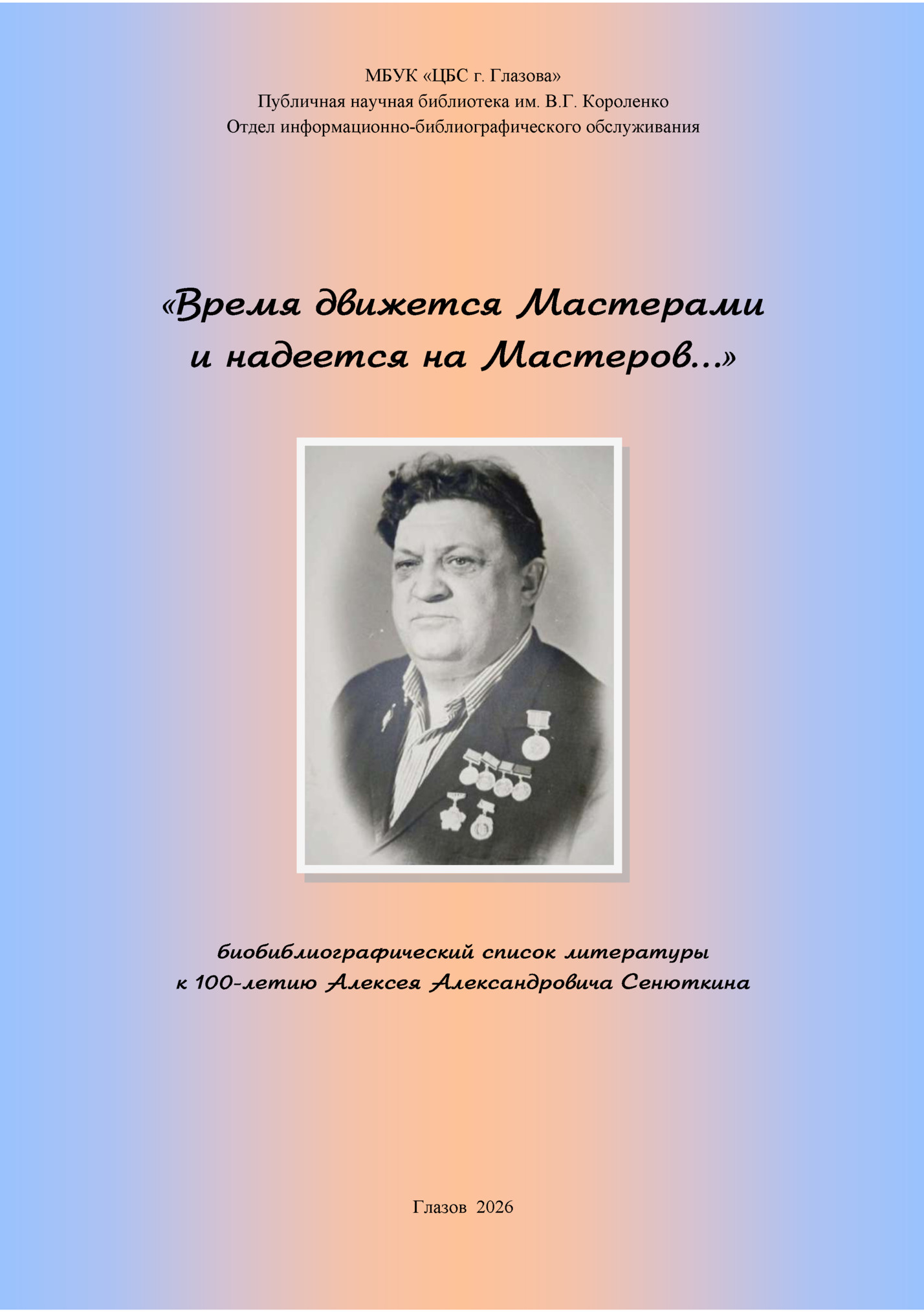 МБУК «ЦБС г. Глазова» МБУК «ЦБС г. Глазова»