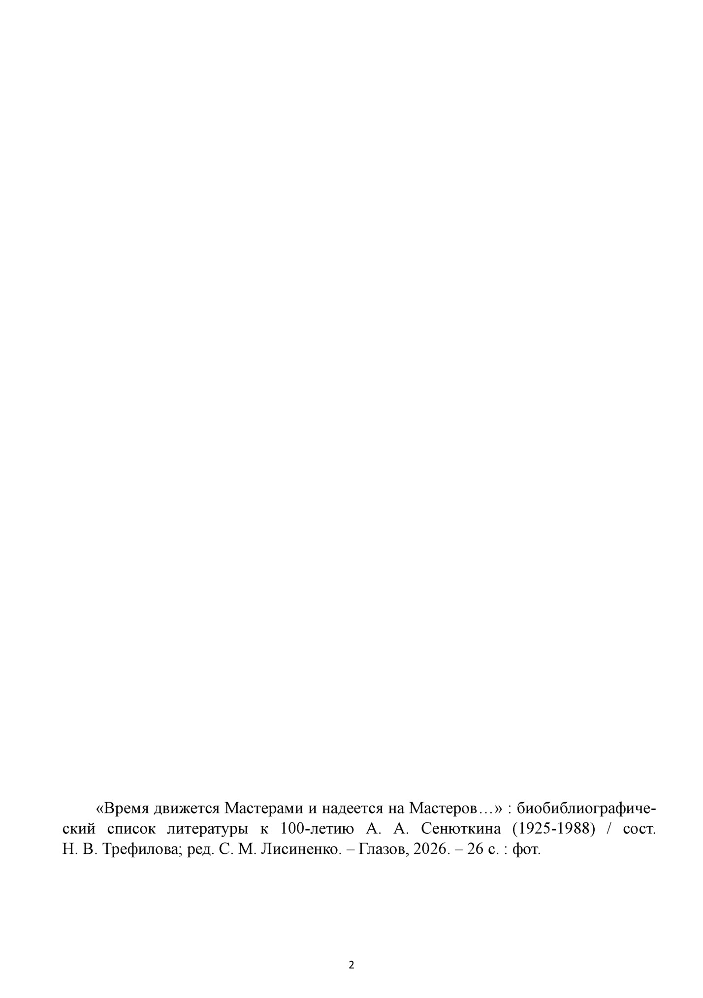 «Время движется Мастерами и надеется на Мастеров…» : биобиблиографический список литературы к 100-летию А. А. Сенюткина (1925-1988) / сост. «Время движется Мастерами и надеется на Мастеров…» : биобиблиографический список литературы к 100-летию А. А. Сенюткина (1925-1988) / сост.