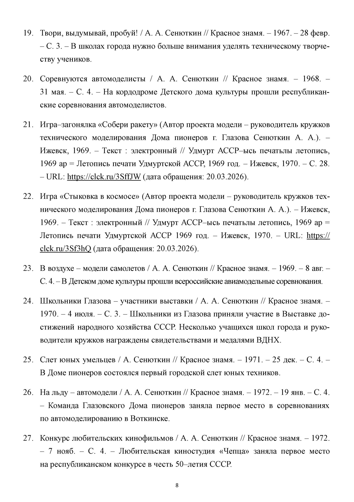 19. Твори, выдумывай, пробуй! / А. А. Сенюткин // Красное знамя. – 1967. – 28 февр. 19. Твори, выдумывай, пробуй! / А. А. Сенюткин // Красное знамя. – 1967. – 28 февр.