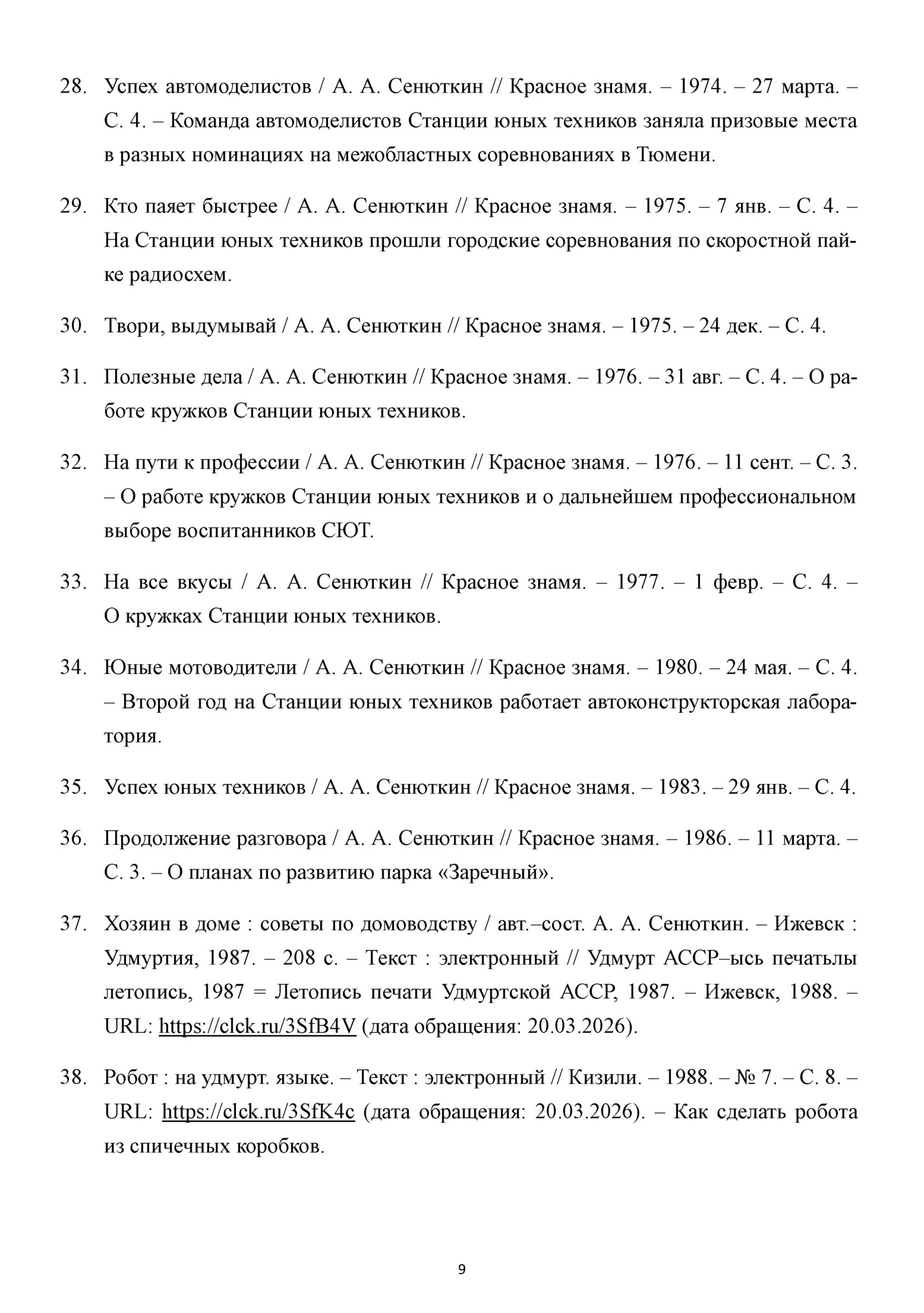 28. Успех автомоделистов / А. А. Сенюткин // Красное знамя. – 1974. – 27 марта. – 28. Успех автомоделистов / А. А. Сенюткин // Красное знамя. – 1974. – 27 марта. –