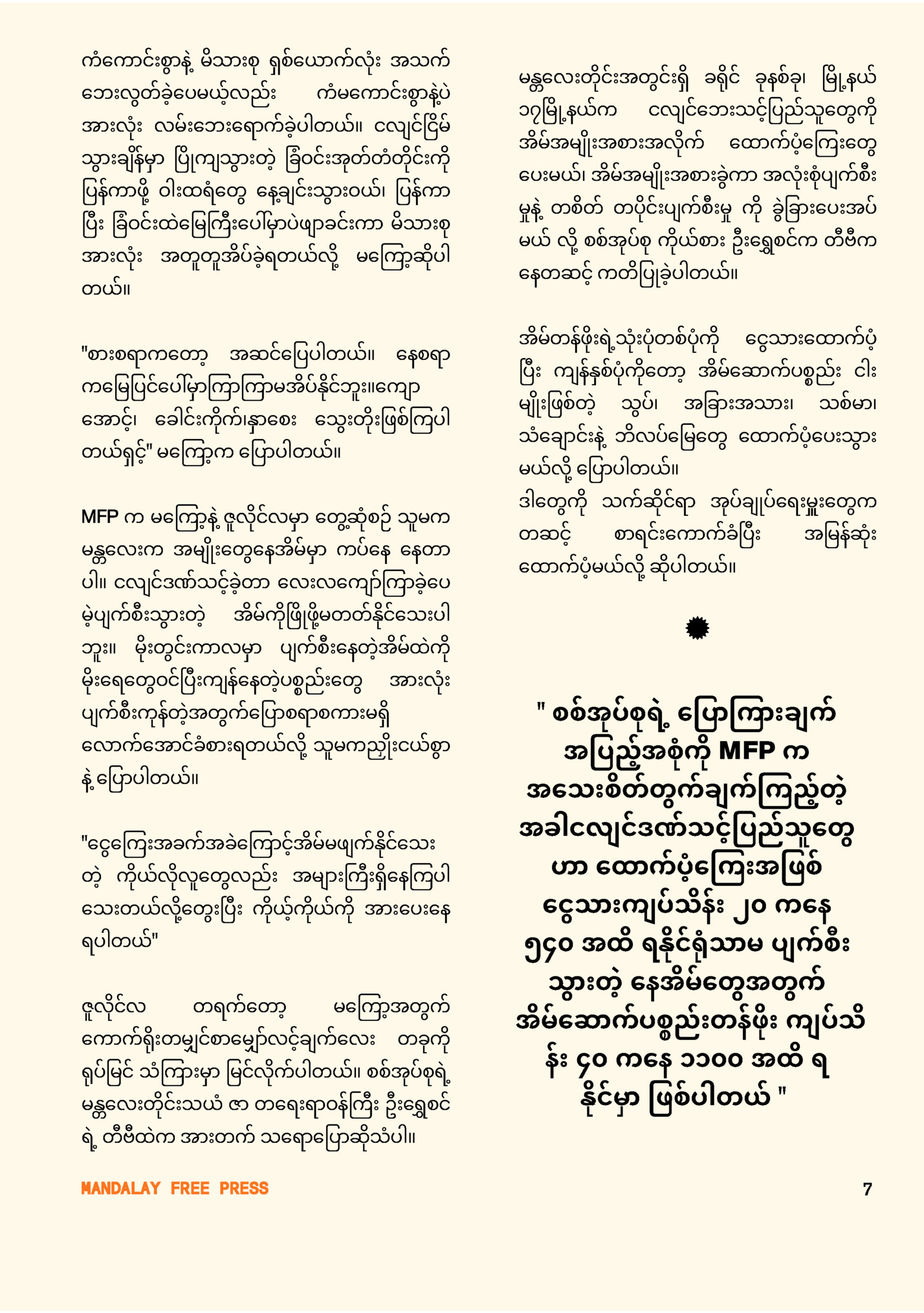 ကံကောင်းစွာနဲ့ မိသားစု ရှစ်ယောက်လုံး အသက်