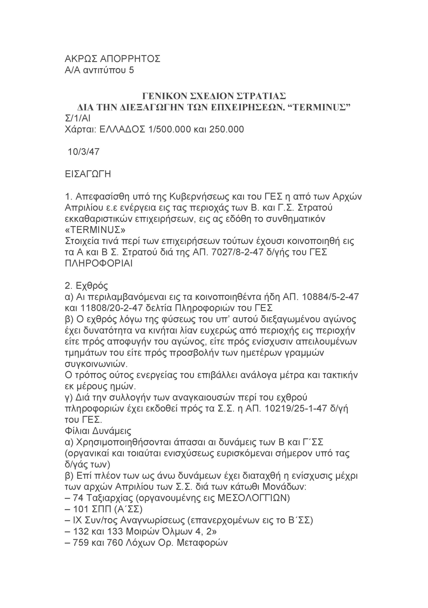 ΑΚΡΩΣ ΑΠΟΡΡΗΤΟΣ